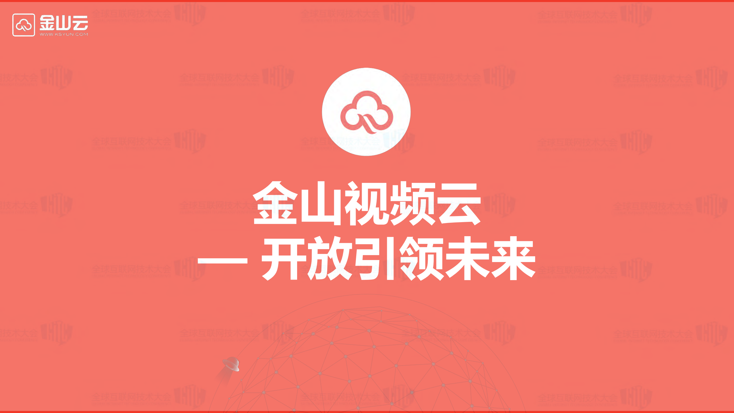 金山视频云开放引领未来_ITIL之家(www.itilzj.com)_.PDF 第1页