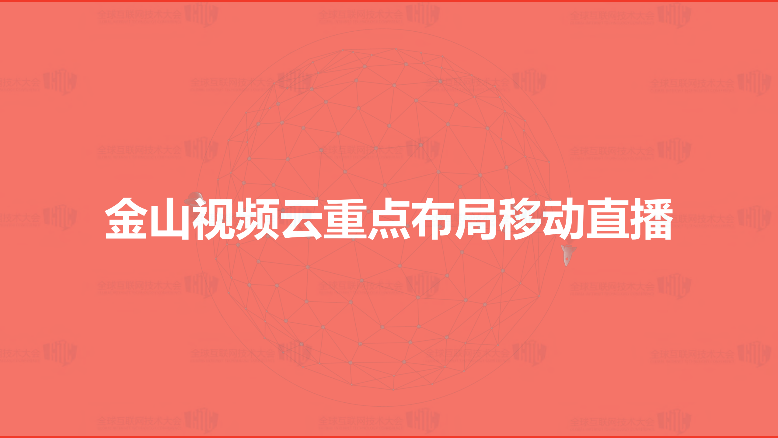金山视频云开放引领未来_ITIL之家(www.itilzj.com)_.PDF 第4页