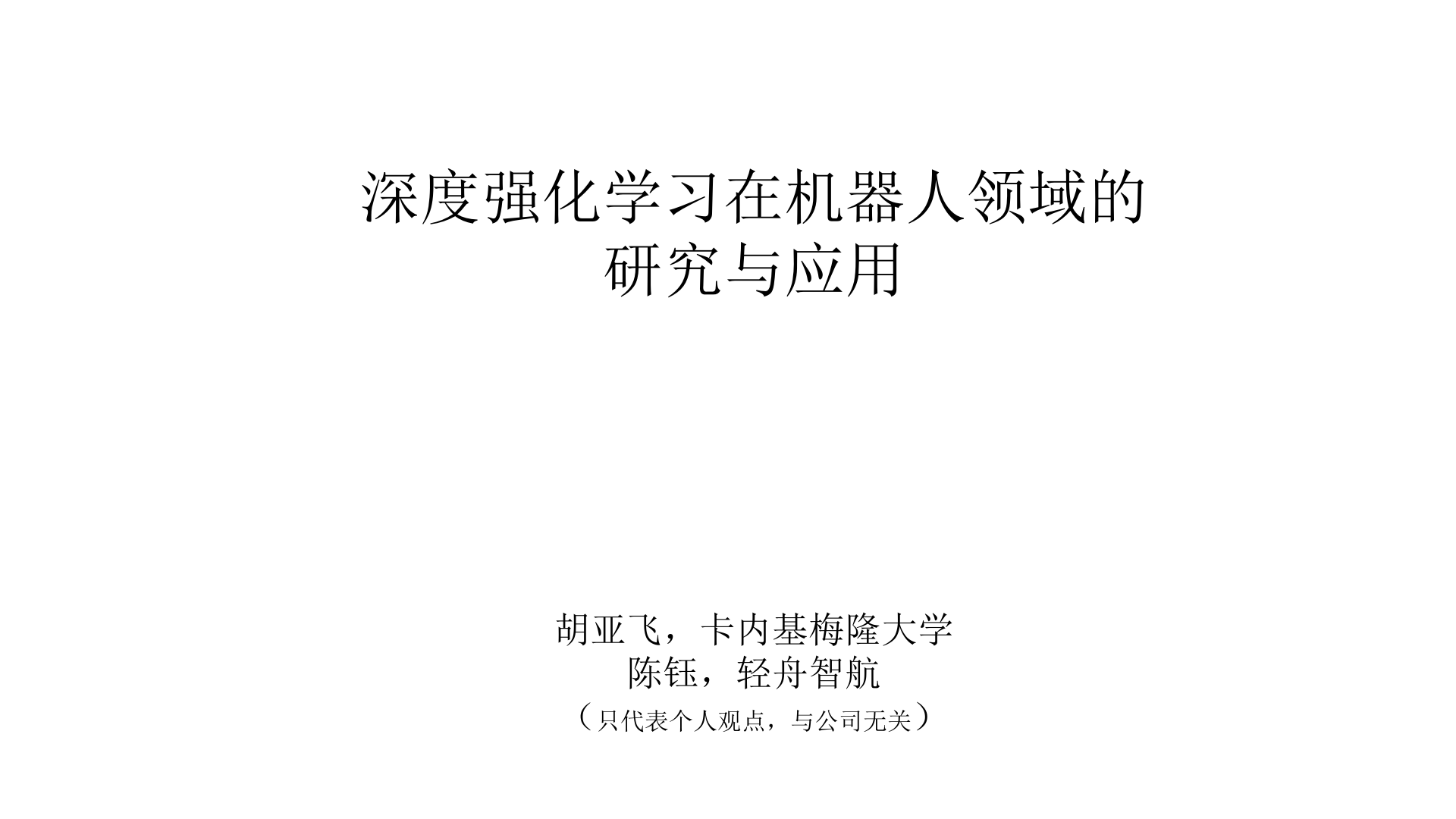 深度强化学习在机器人领域的研究与应用_ITIL之家(www.itilzj.com)_.PPTX 第1页