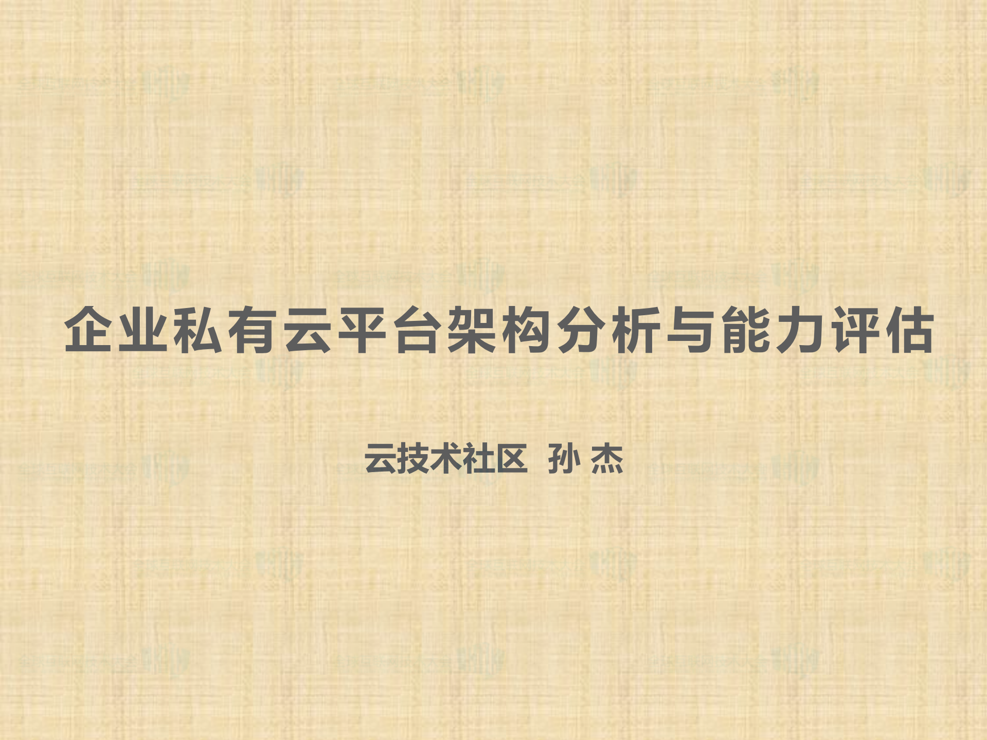 企业私有云平台架构分析与能力评估_ITIL之家(www.itilzj.com)_.PDF 第1页