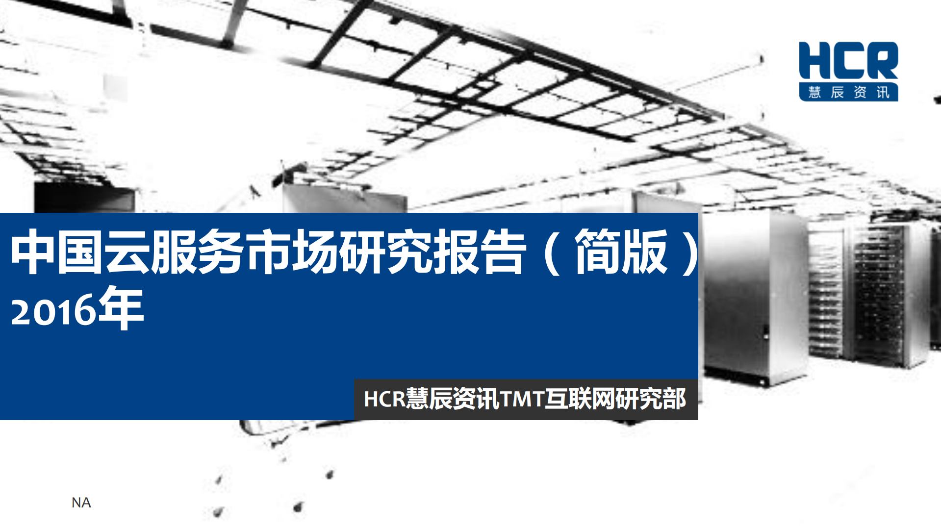 2016中国云服务市场研究报告_ITIL之家(www.itilzj.com)_.PDF 第1页