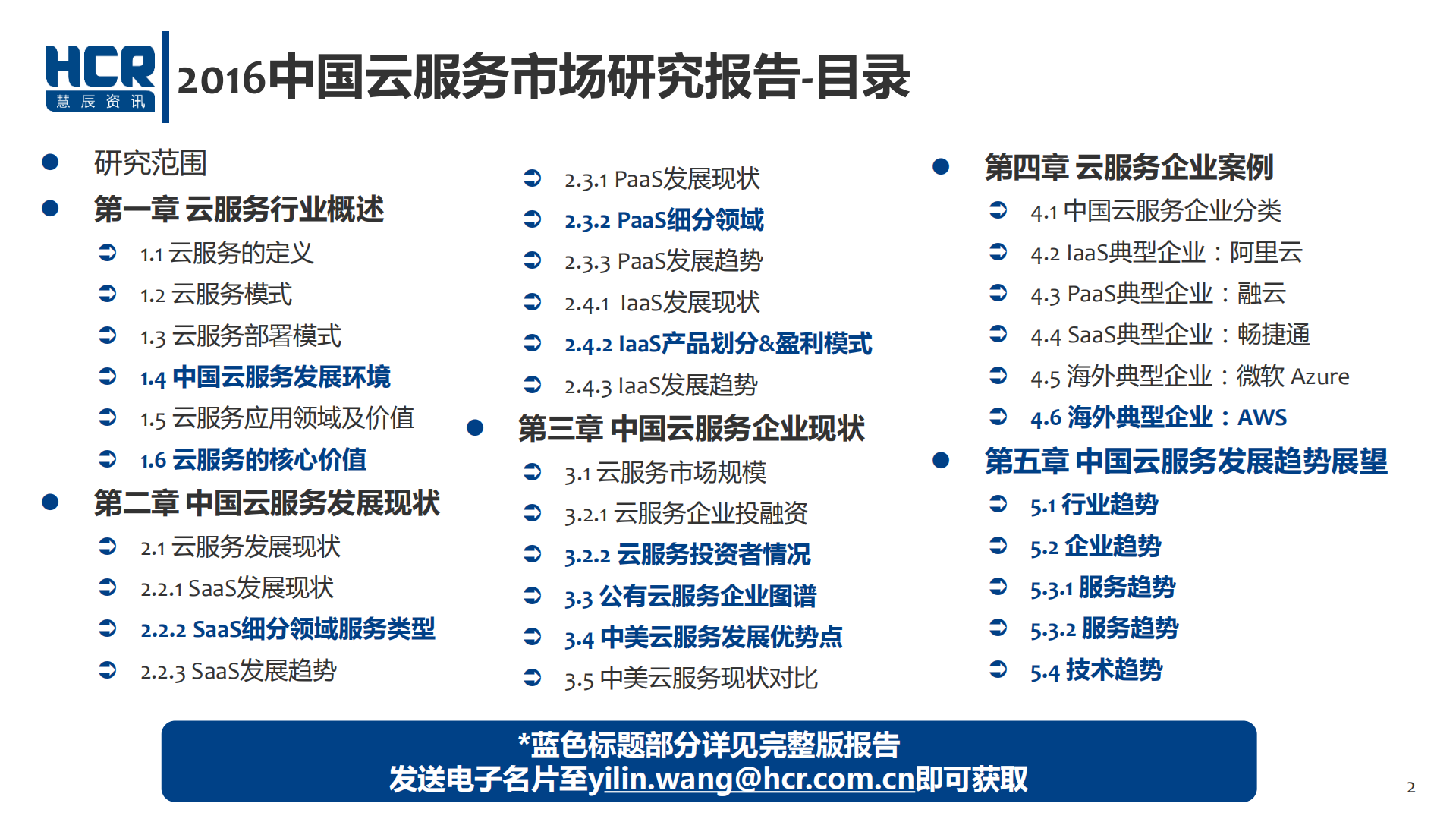 2016中国云服务市场研究报告_ITIL之家(www.itilzj.com)_.PDF 第2页