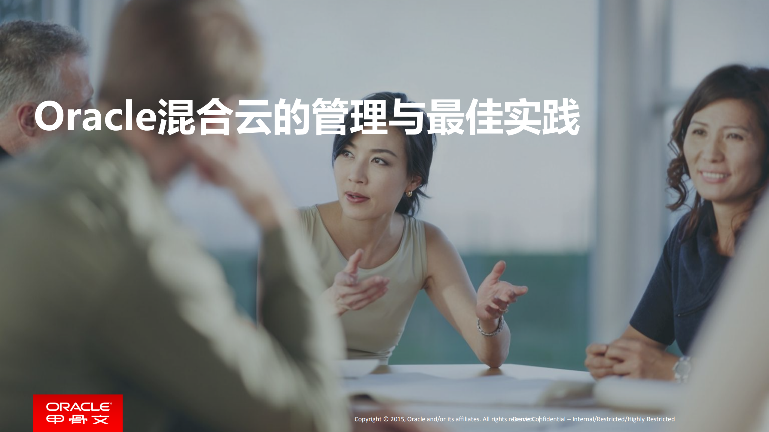 Oracle混合云的管理与最佳实践_ITIL之家(www.itilzj.com)_.PDF 第1页