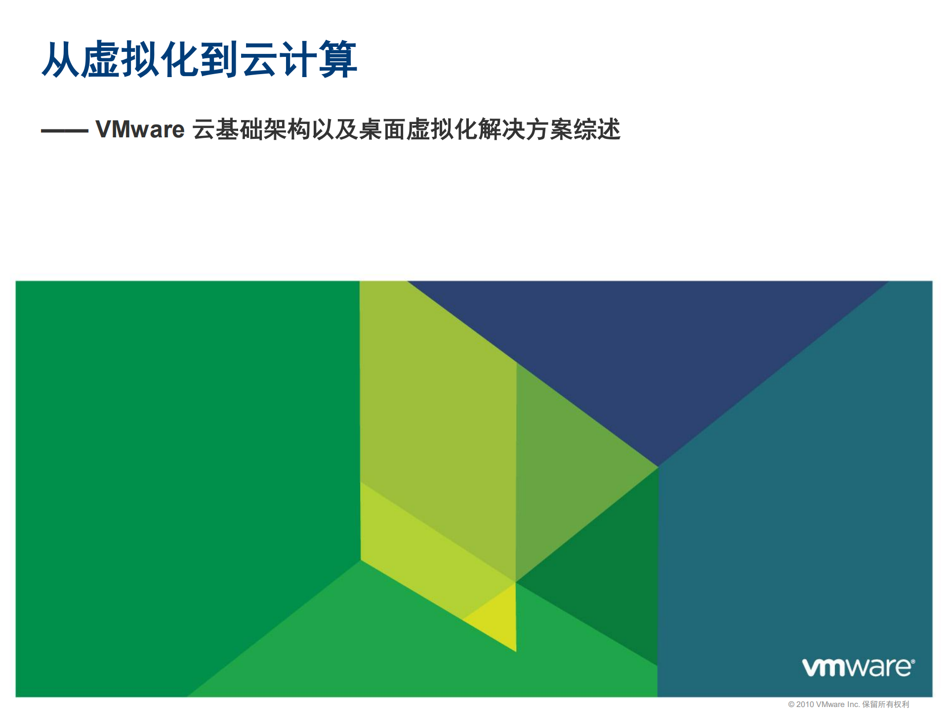 从虚拟化到云计算VMware云基础架构以及桌面虚拟化解决方案_ITIL之家(www.itilzj.com)_.PDF 第1页