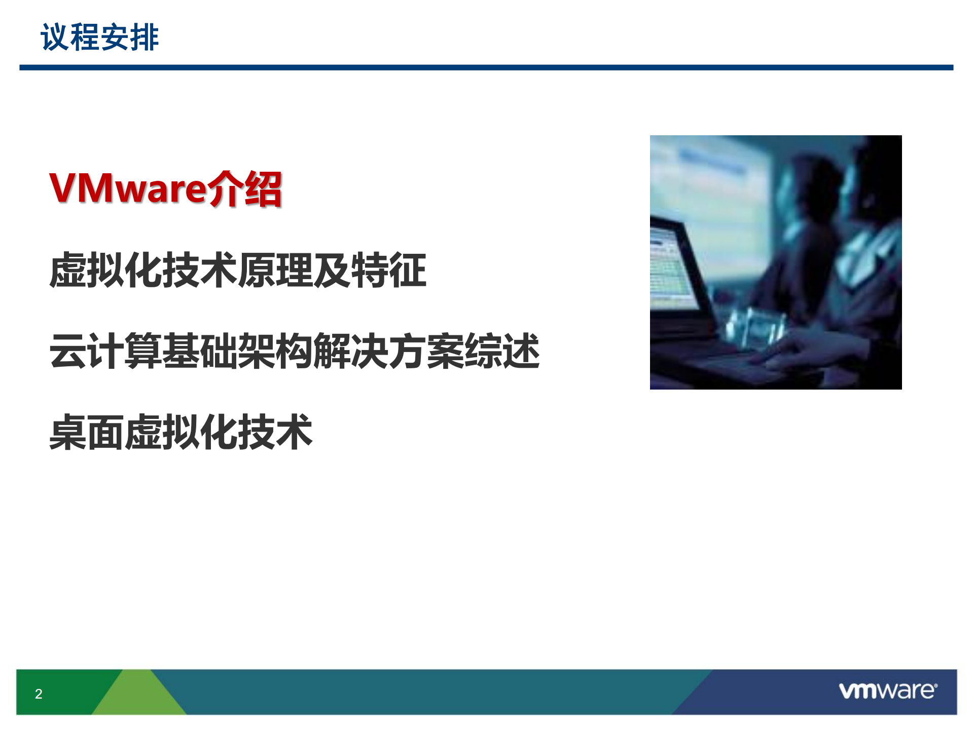 从虚拟化到云计算VMware云基础架构以及桌面虚拟化解决方案_ITIL之家(www.itilzj.com)_.PDF 第2页