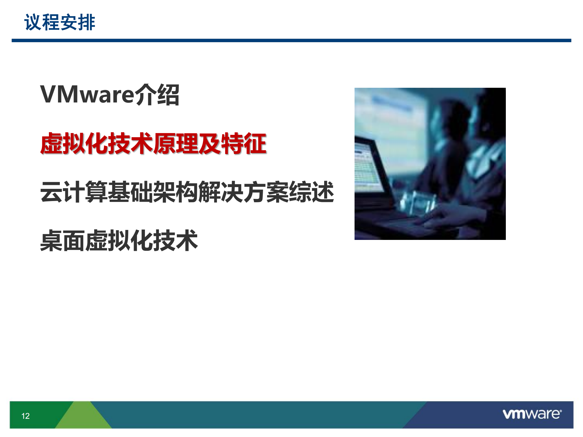 从虚拟化到云计算VMware云基础架构以及桌面虚拟化解决方案_ITIL之家(www.itilzj.com)_.PDF 第10页