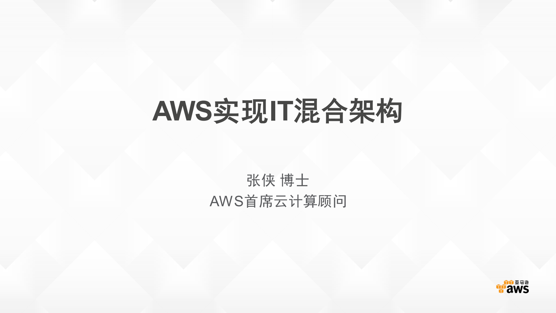 AWS实现IT混合架构_ITIL之家(www.itilzj.com)_.PDF 第1页