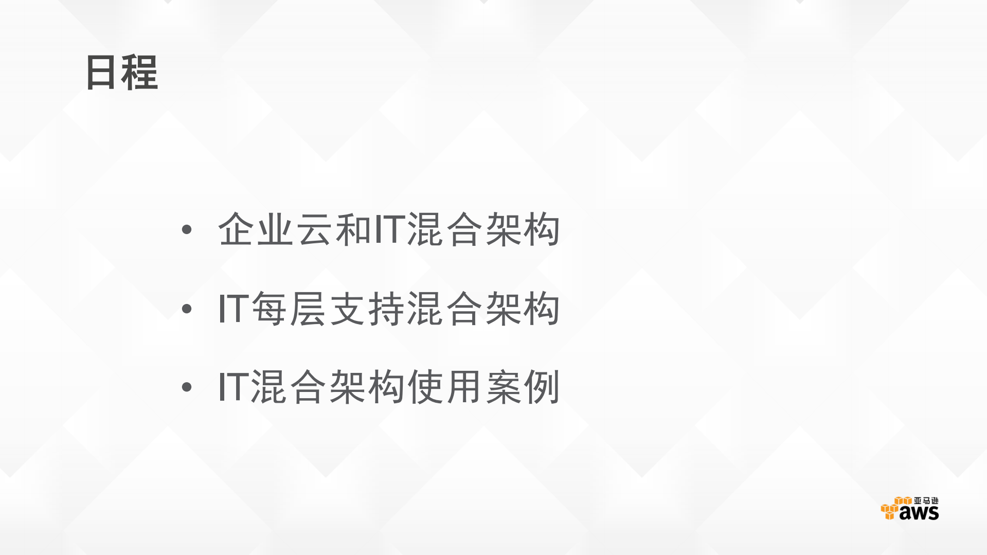 AWS实现IT混合架构_ITIL之家(www.itilzj.com)_.PDF 第2页