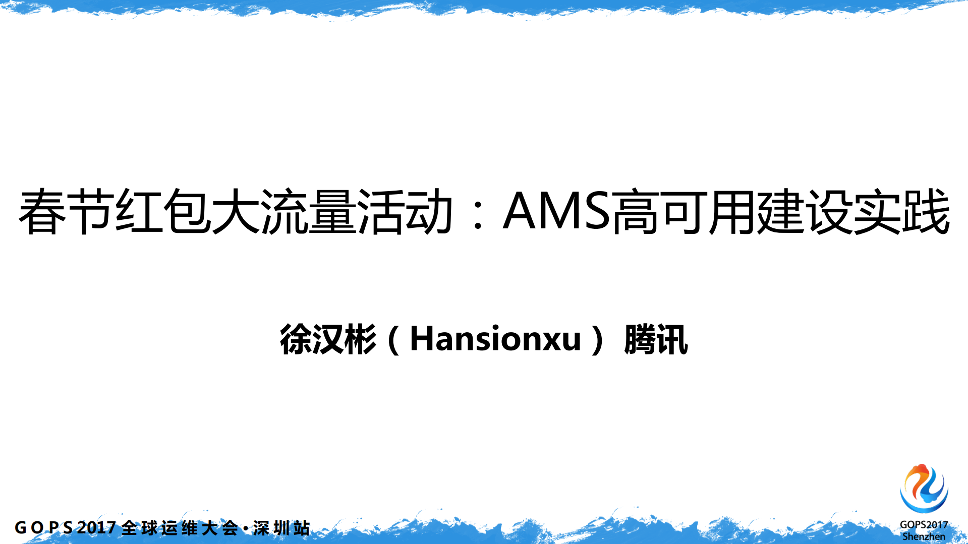 春节红包大流量活动：AMS+高可用建设实践_ITIL之家(www.itilzj.com)_.PDF 第1页