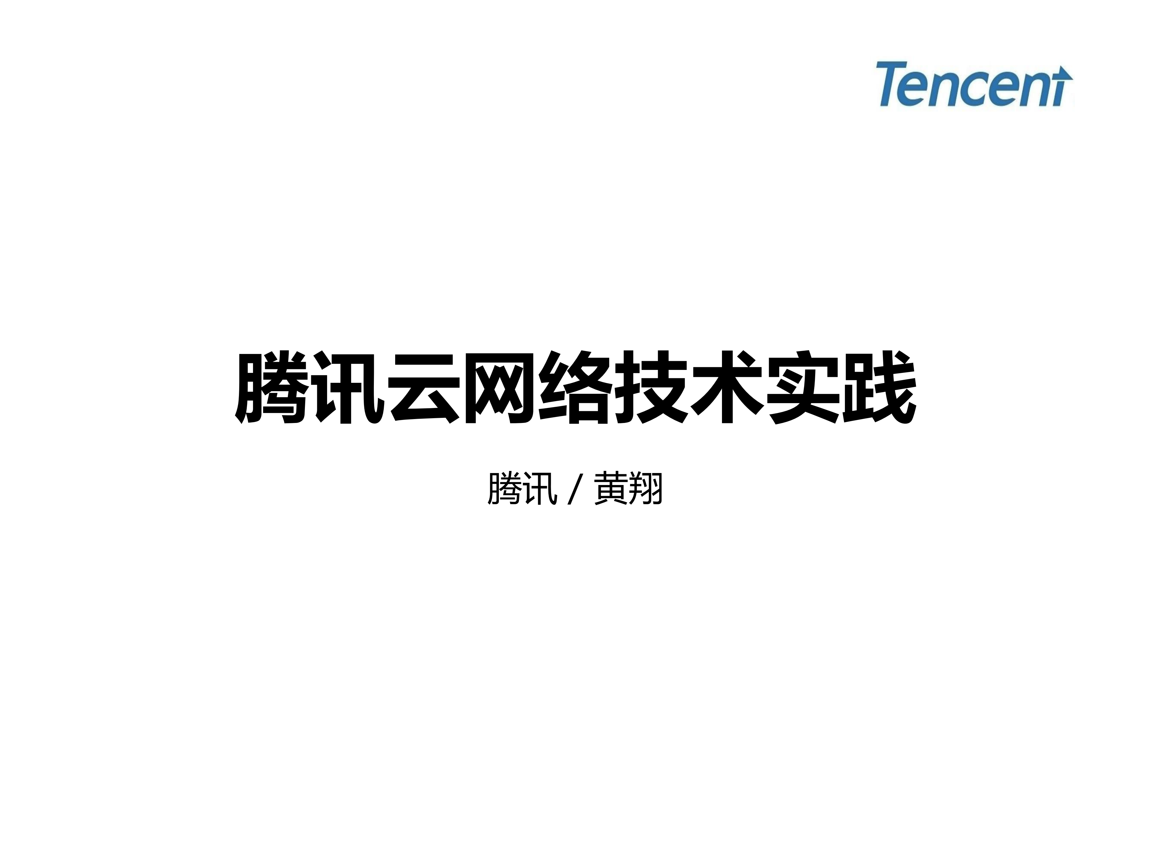 腾讯云网络技术实践_ITIL之家(www.itilzj.com)_.PDF 第1页