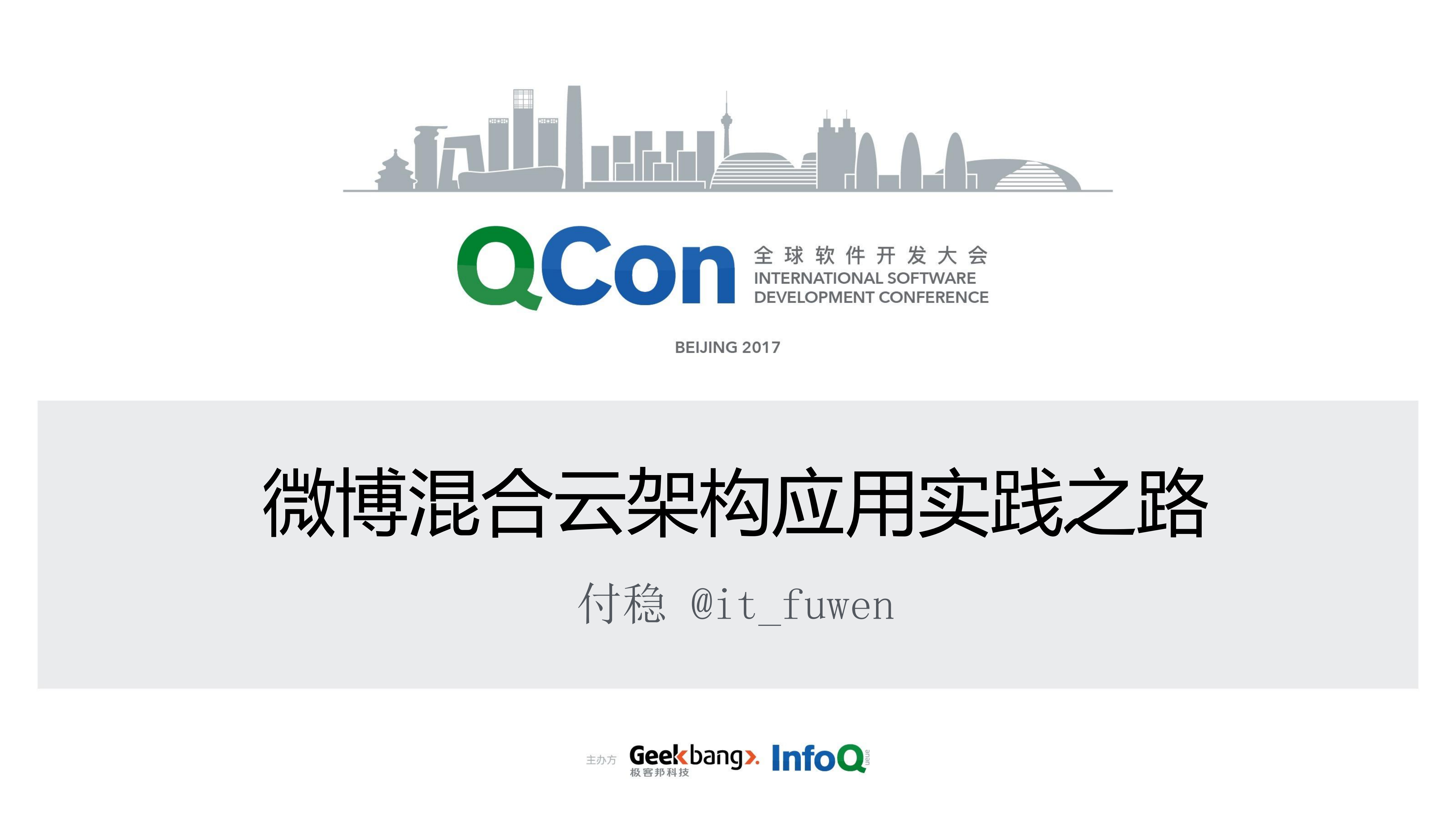 新浪微博混合云架构应用实践之路_ITIL之家(www.itilzj.com)_.PDF 第1页