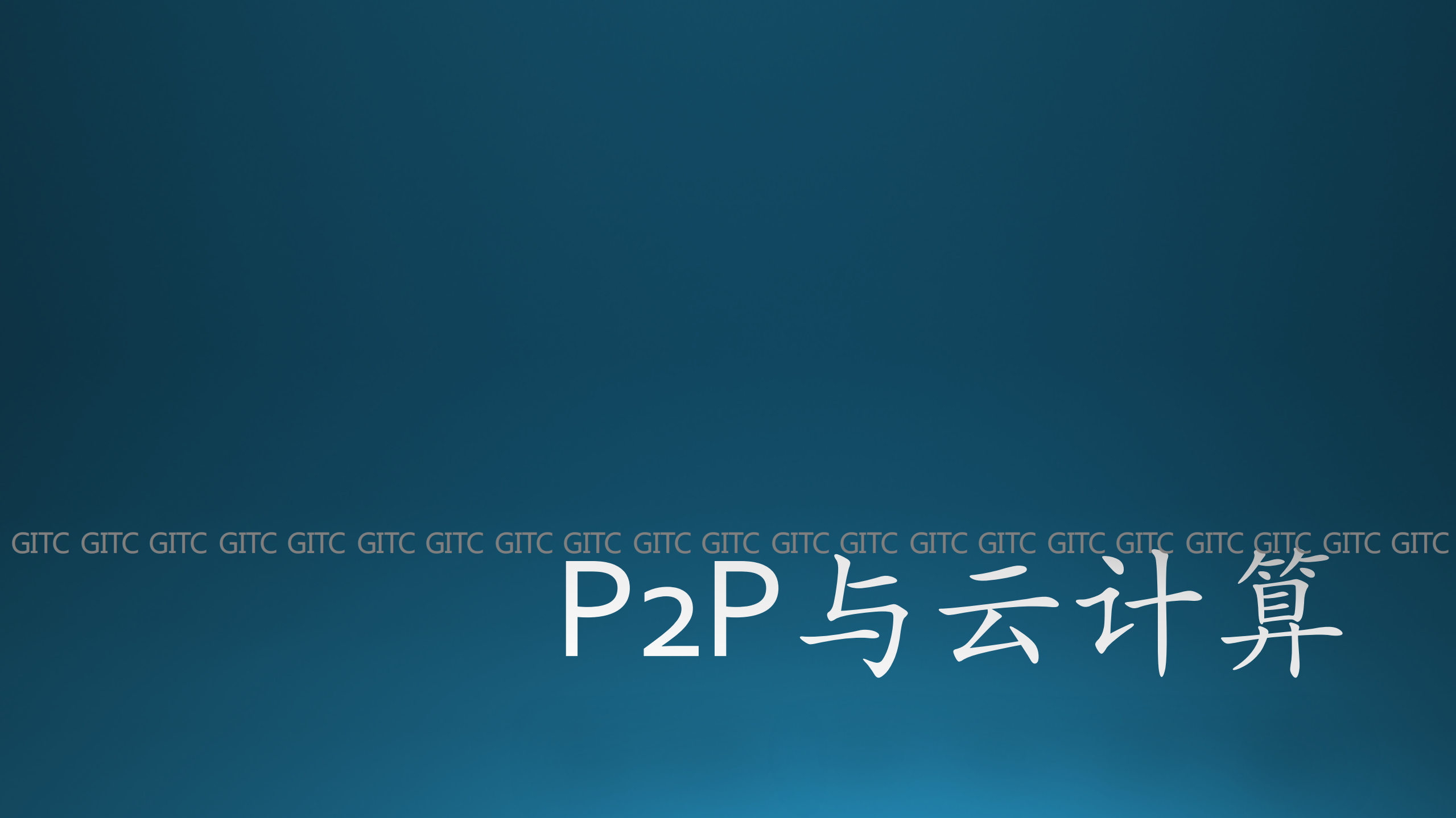 P2P与云计算_ITIL之家(www.itilzj.com)_.PDF 第1页