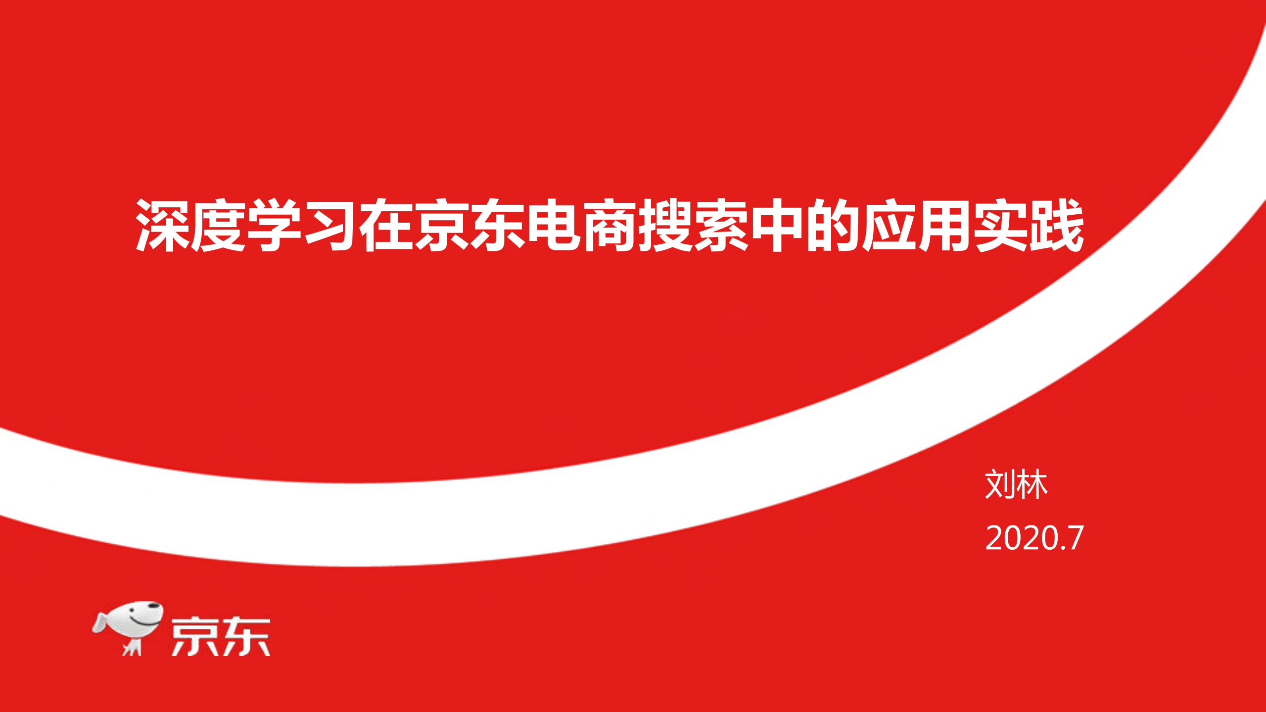 深度学习在京东电商搜索中的应用实践_ITIL之家(www.itilzj.com)_.PDF 第1页