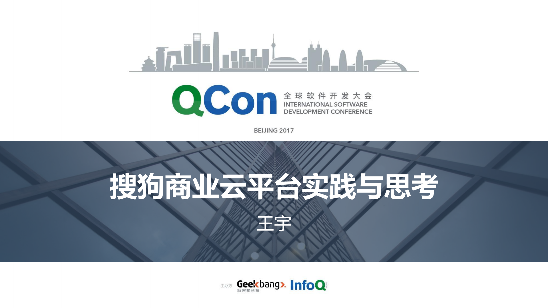 搜狗商业云平台实践与思考_ITIL之家(www.itilzj.com)_.PDF 第1页