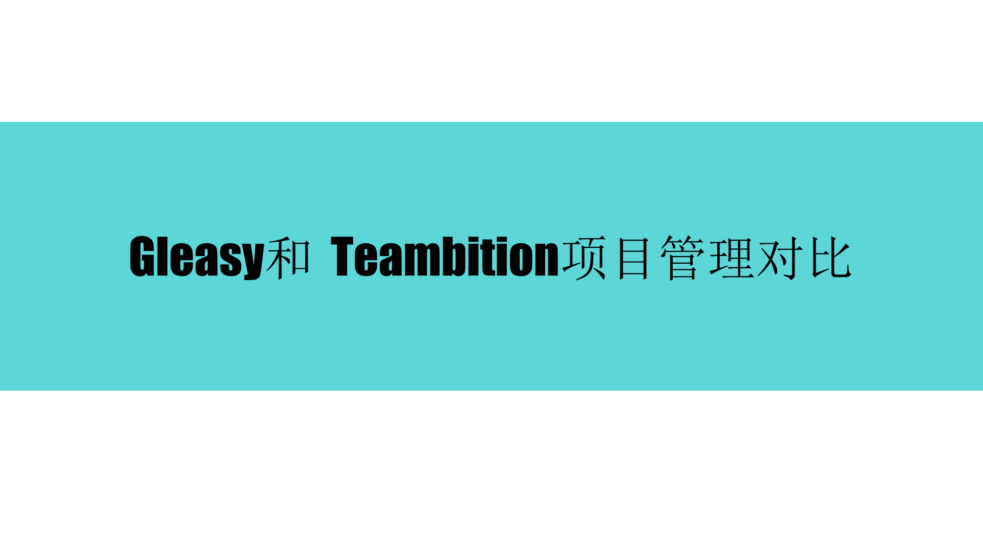 Gleasy和Teambition哪个好_ITIL之家(www.itilzj.com)_.PPTX 第1页