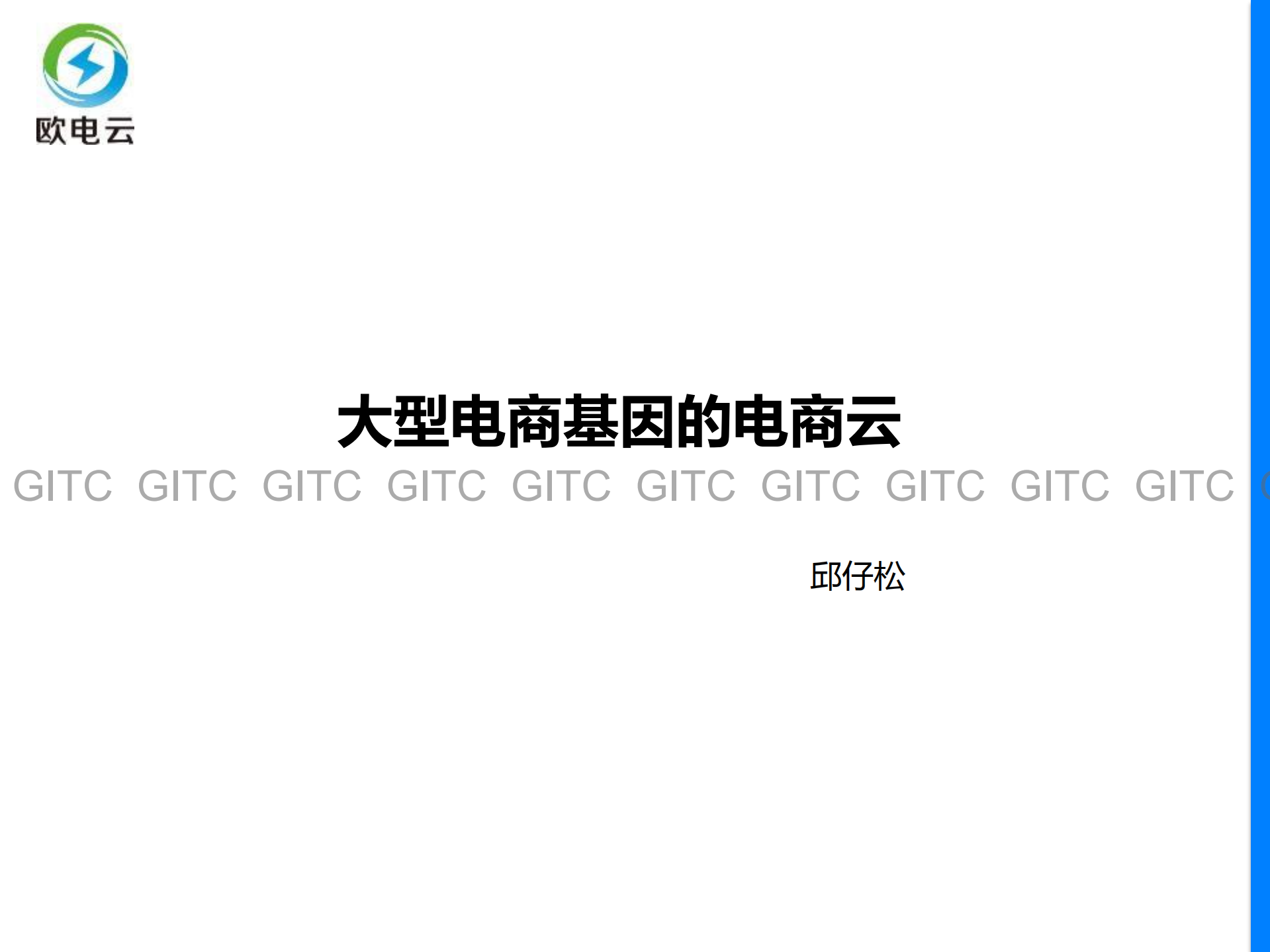 大型电商基因的电商云_ITIL之家(www.itilzj.com)_.PDF 第1页