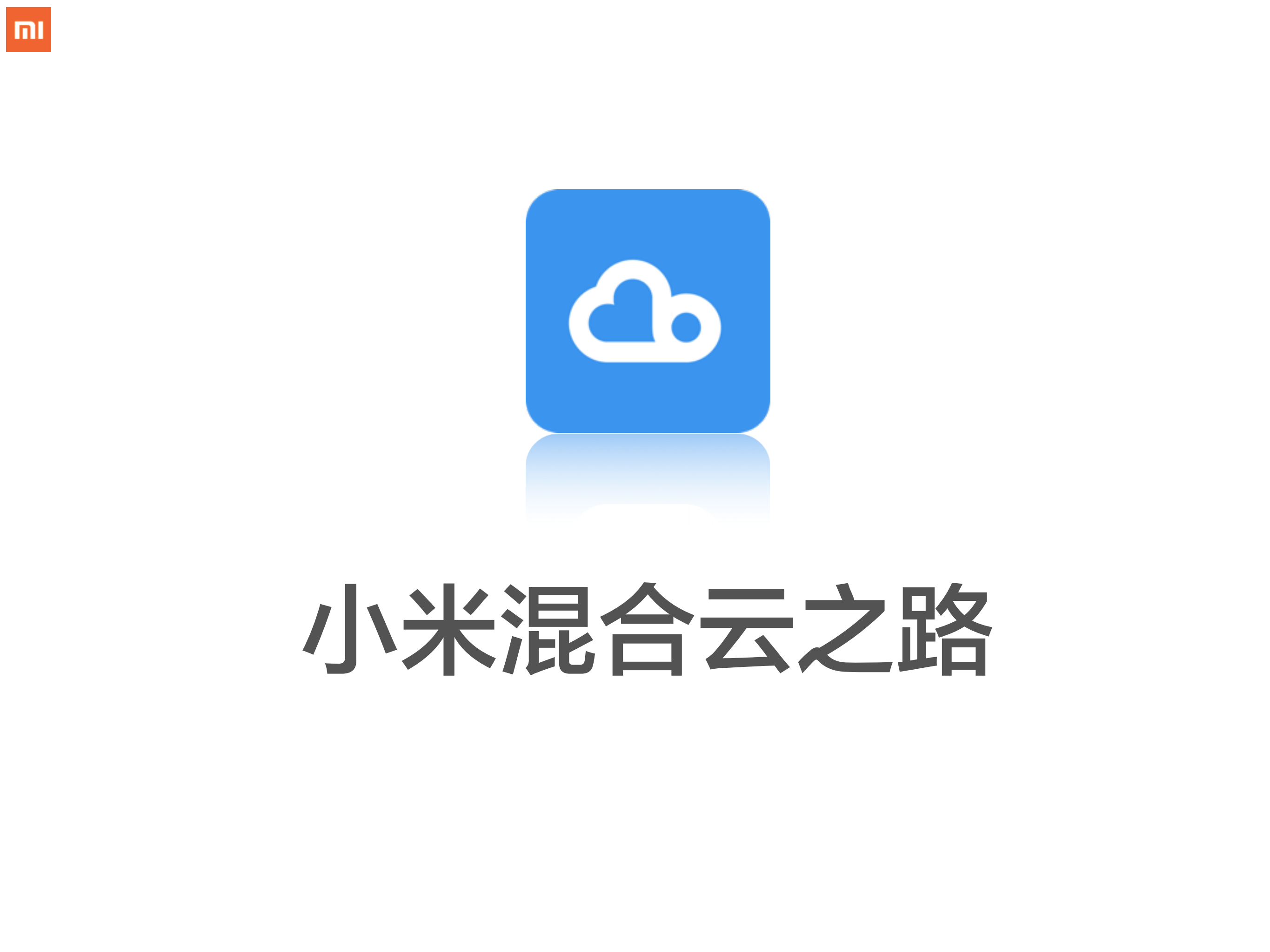 小米混合云之路_ITIL之家(www.itilzj.com)_.PDF 第1页