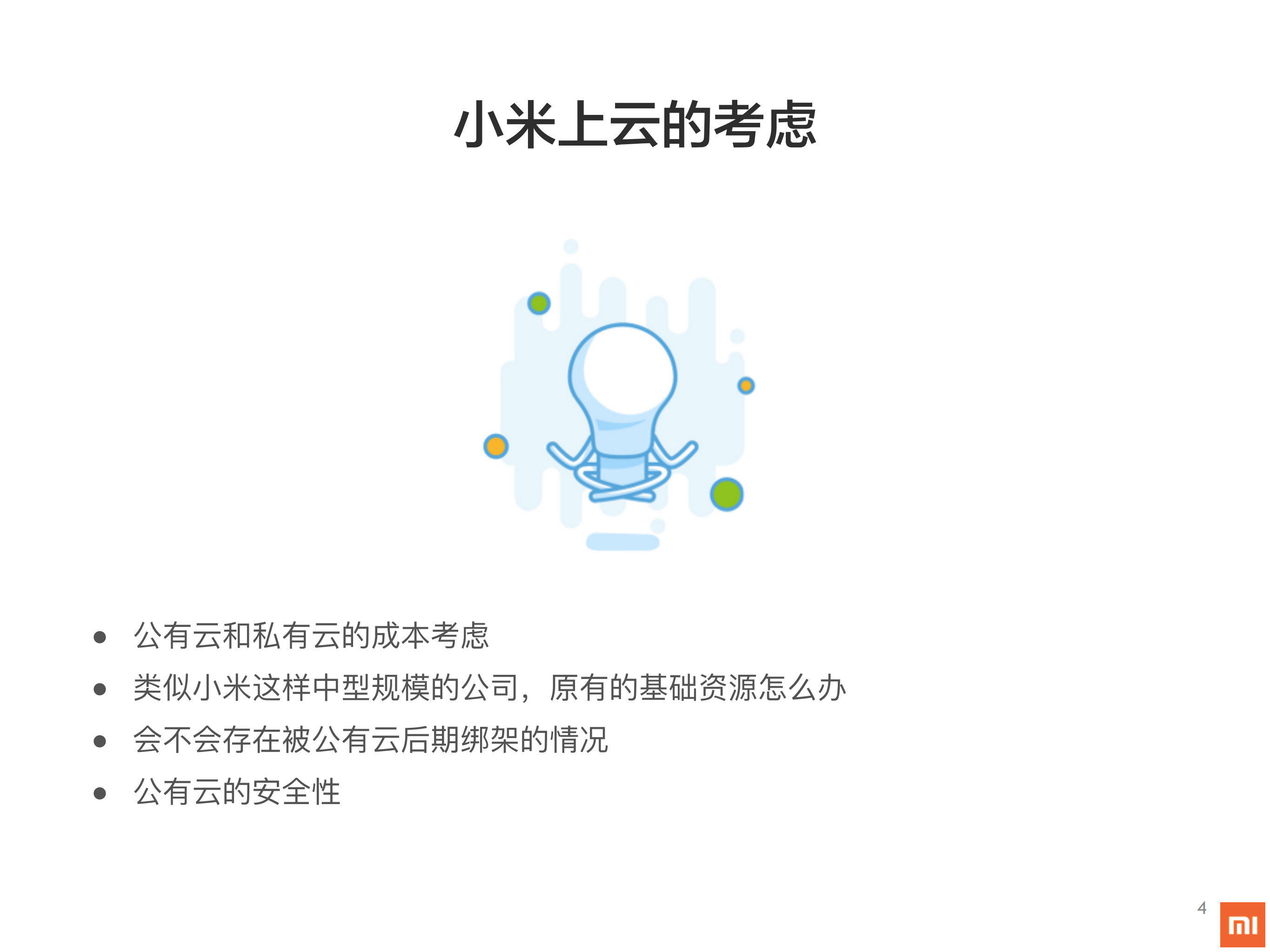 小米混合云之路_ITIL之家(www.itilzj.com)_.PDF 第4页