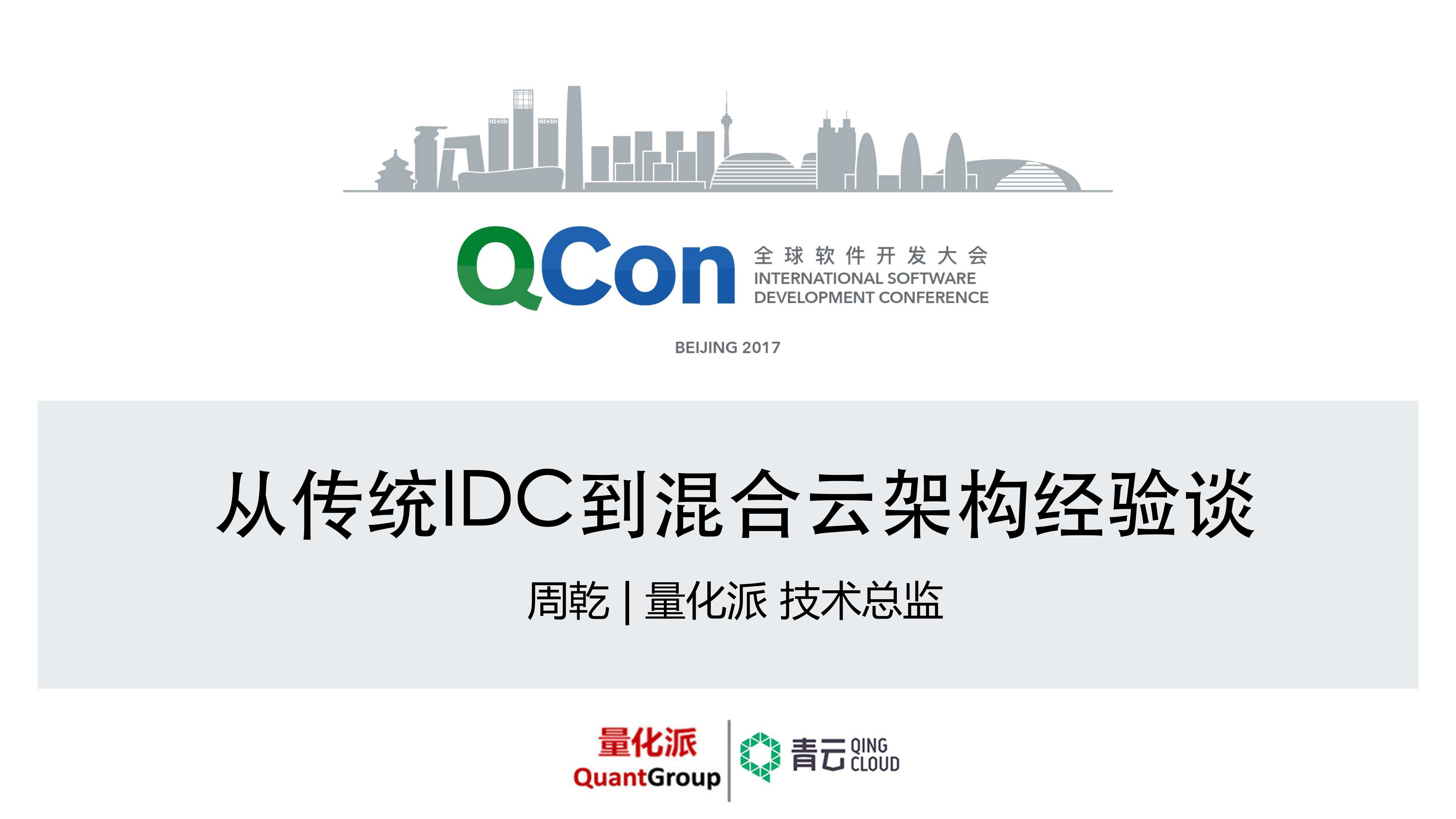 从传统+IDC+到混合云架构经验谈_ITIL之家(www.itilzj.com)_.PDF 第1页