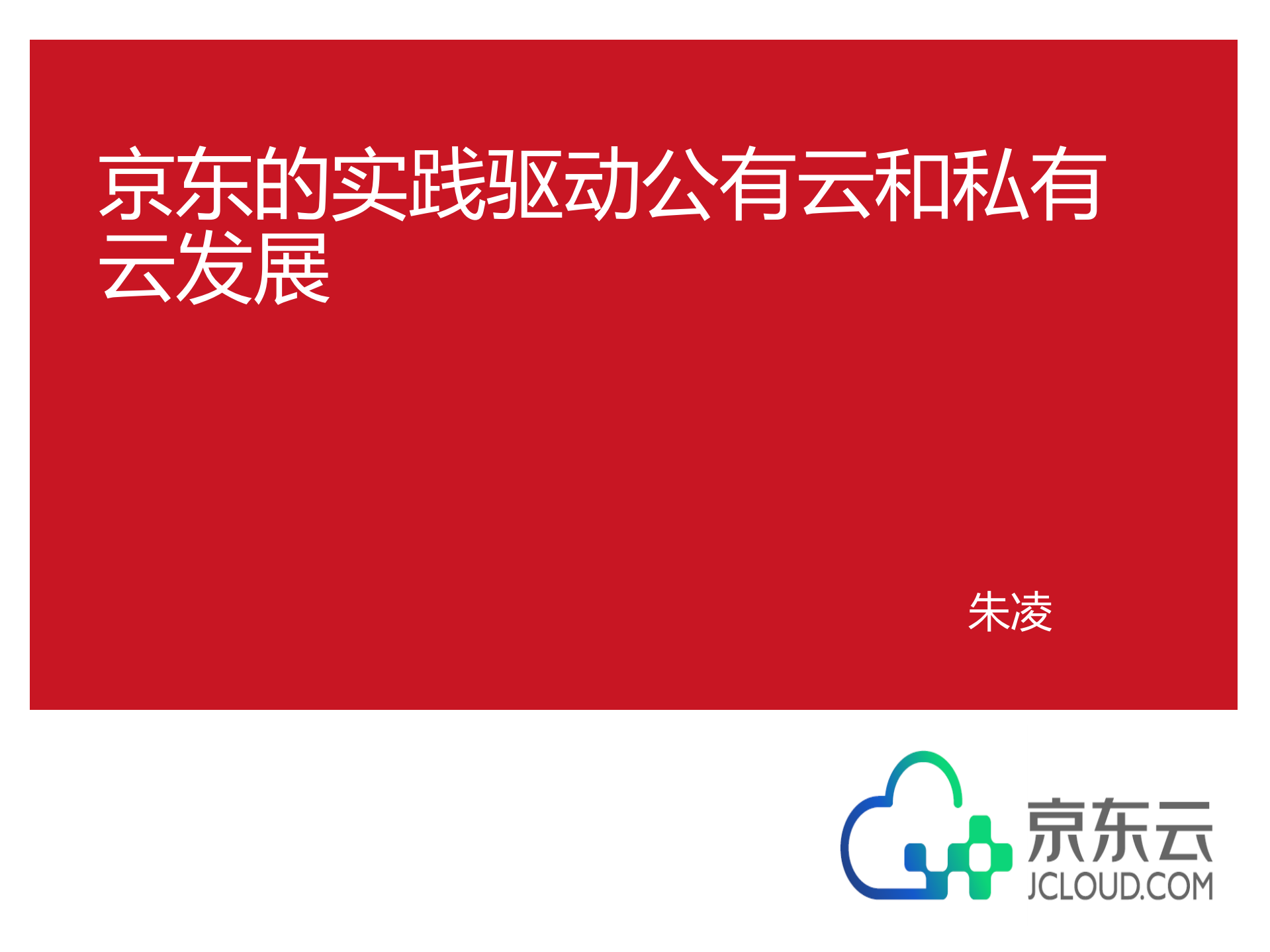 京东的实践驱动公有云和私有云发展_ITIL之家(www.itilzj.com)_.PDF 第1页