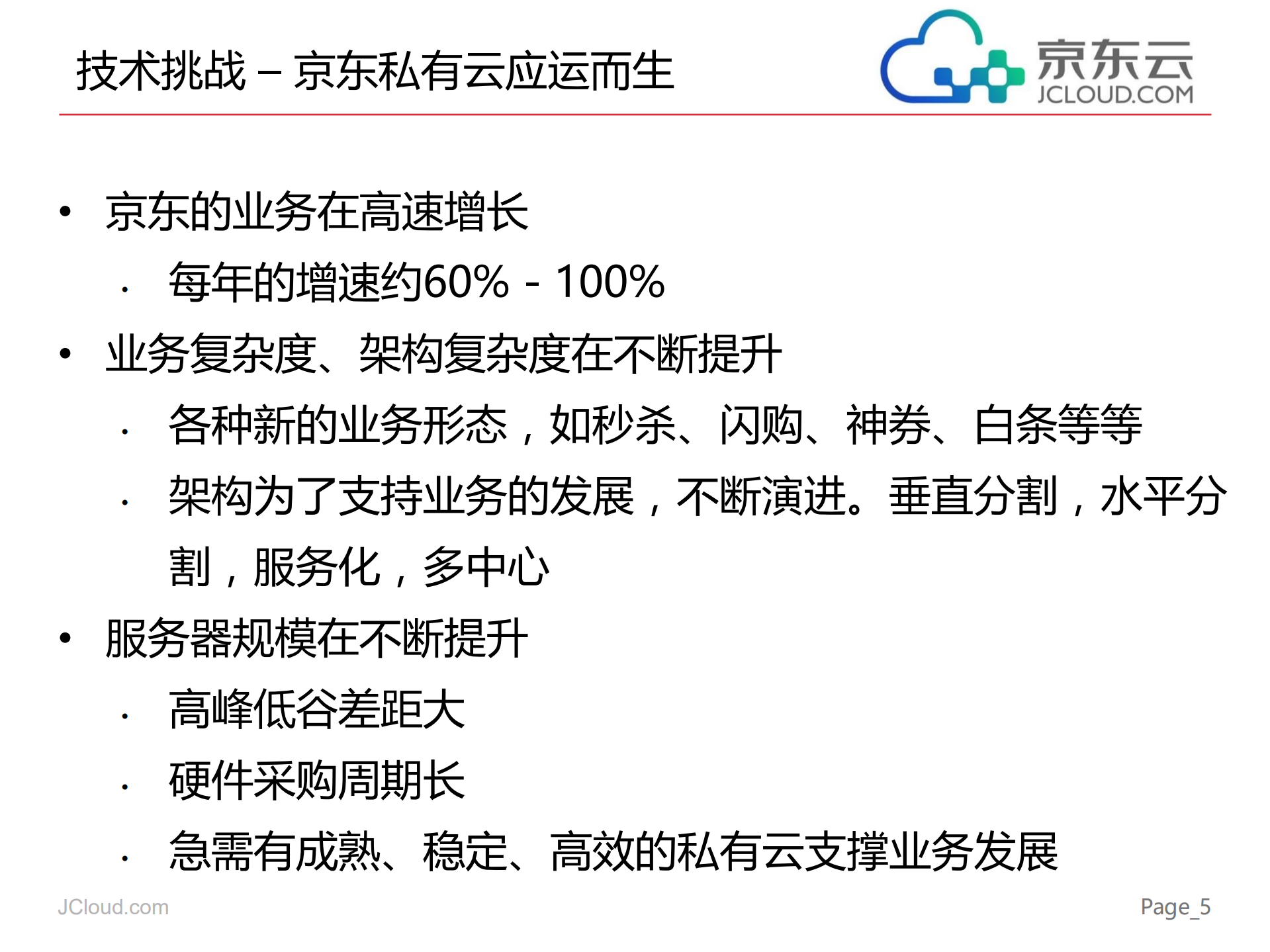京东的实践驱动公有云和私有云发展_ITIL之家(www.itilzj.com)_.PDF 第5页