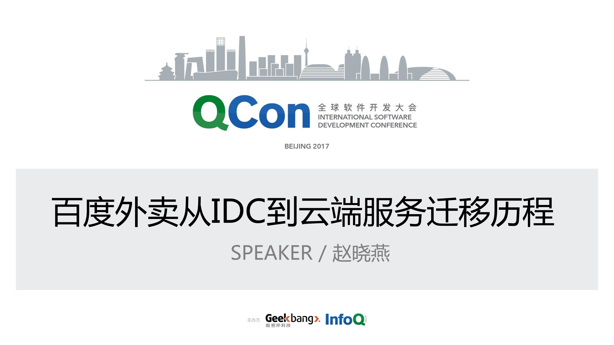 百度外卖从+IDC+到云端服务迁移历程_ITIL之家(www.itilzj.com)_.PDF 第1页