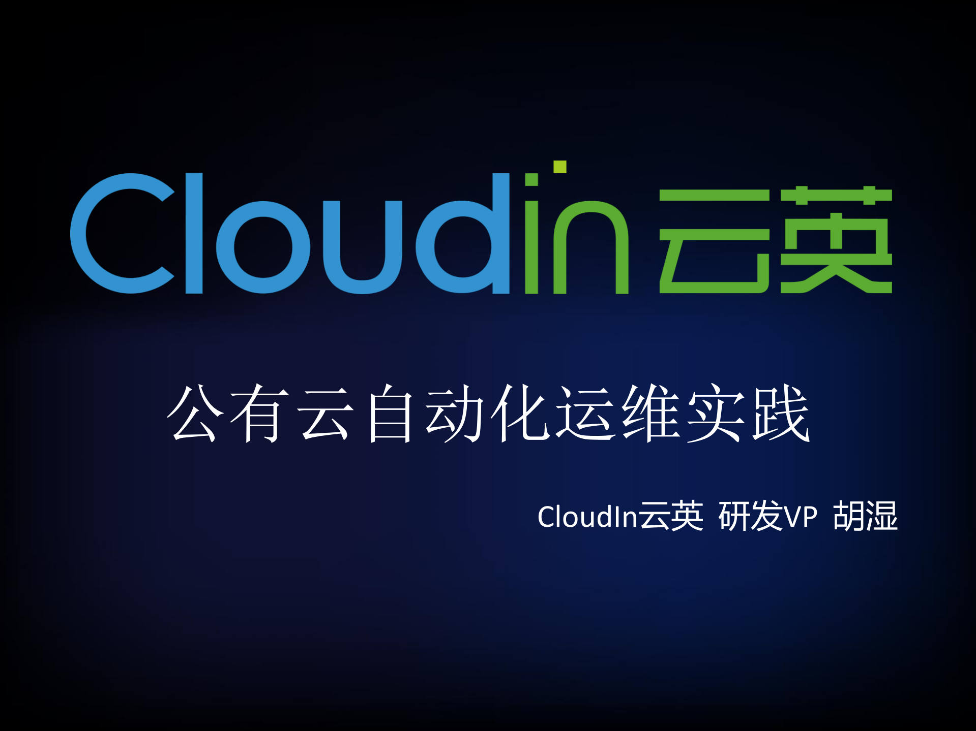 公有云自动化运维实践_ITIL之家(www.itilzj.com)_.PDF 第1页