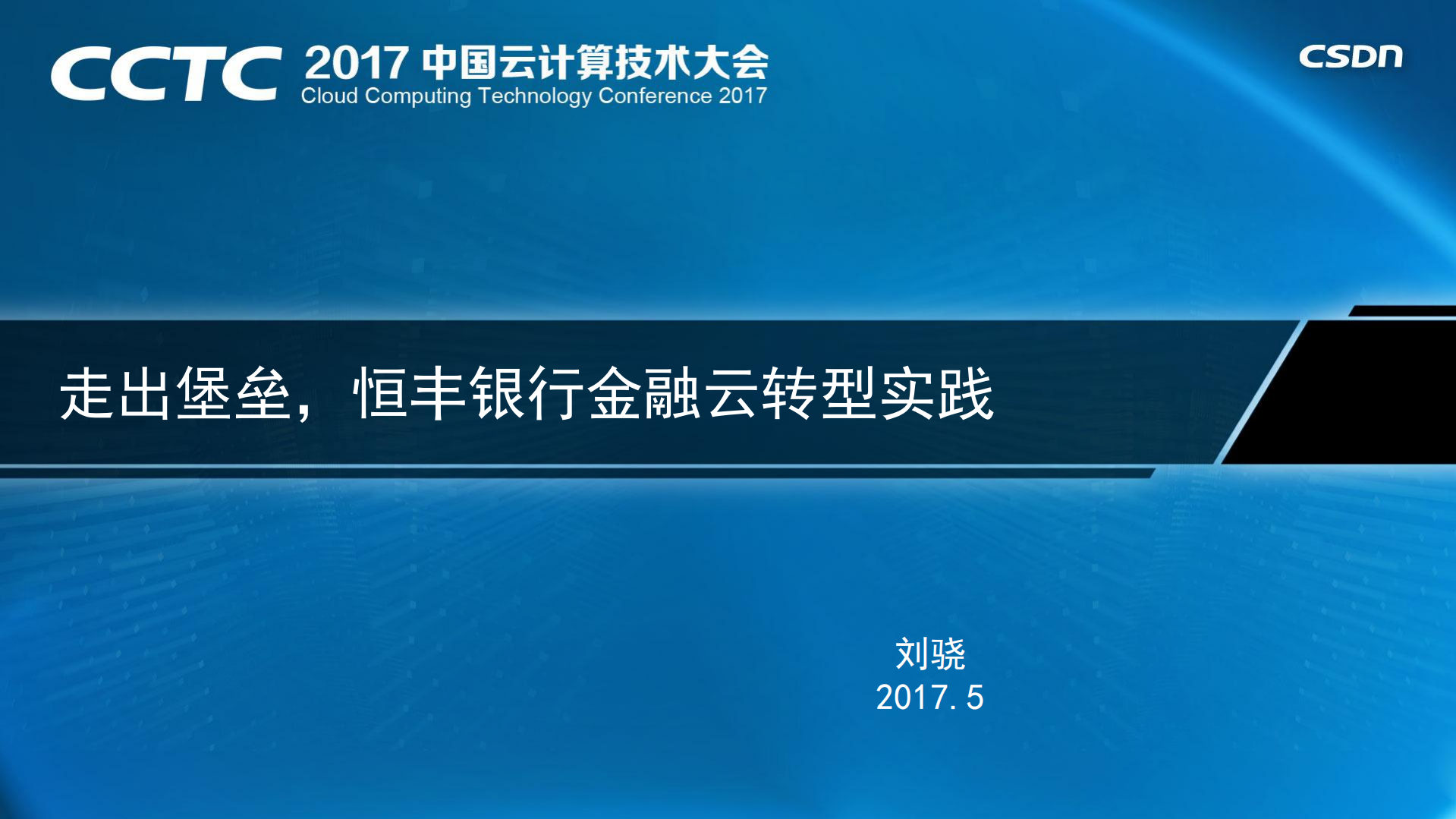 恒丰银行金融云转型实践_ITIL之家(www.itilzj.com)_.PDF 第1页