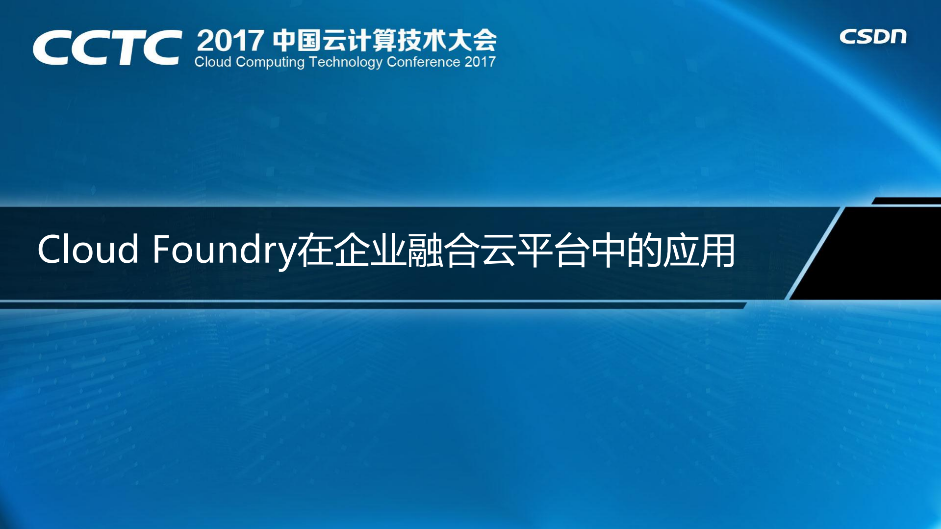 Cloud+Foundry在企业融合云平台中的应用_ITIL之家(www.itilzj.com)_.PDF 第1页