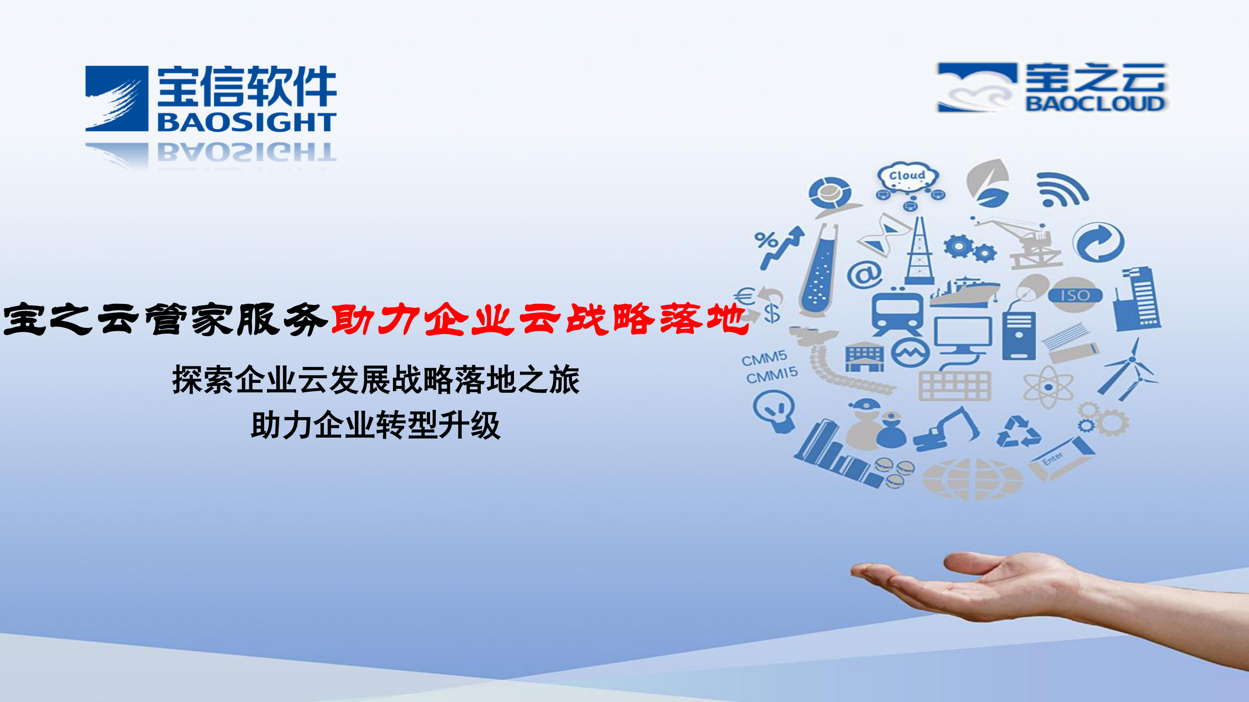 宝之云管家服务助力企业云战略落地_ITIL之家(www.itilzj.com)_.PDF 第1页