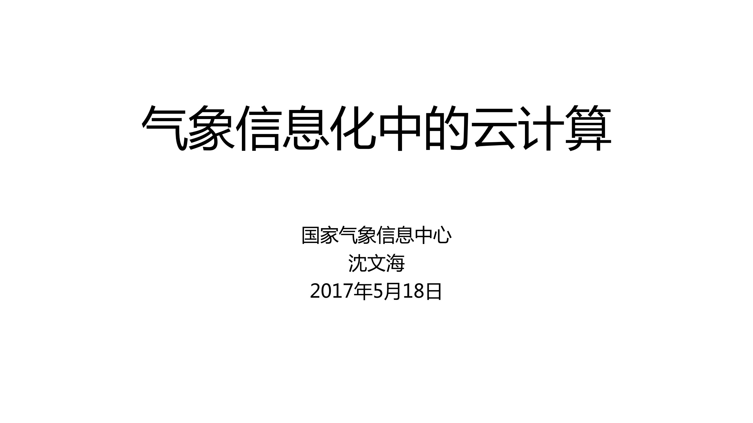 气象信息化中的云计算_ITIL之家(www.itilzj.com)_.PDF 第1页