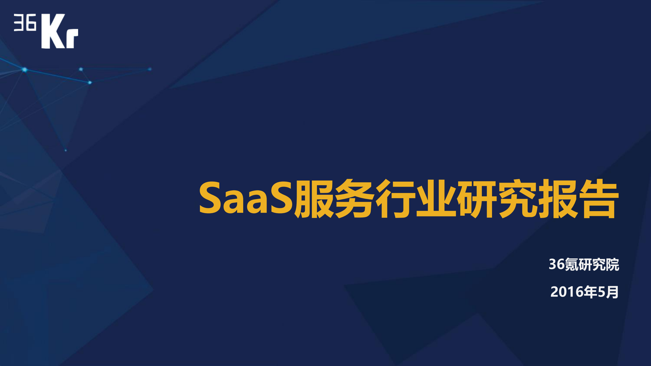 SaaS行业研究报告_ITIL之家(www.itilzj.com)_.PDF 第1页