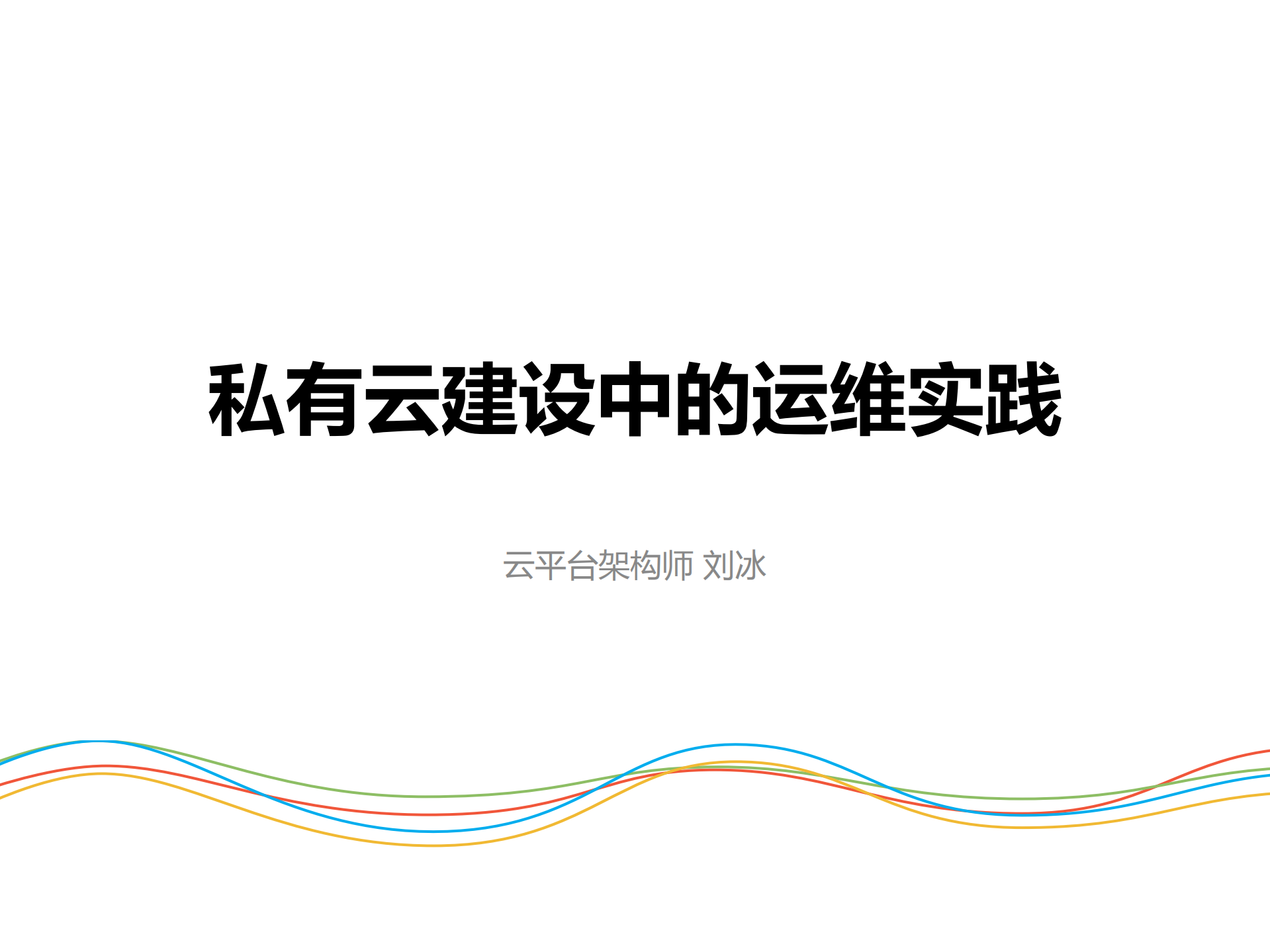 私有云的运维实践_ITIL之家(www.itilzj.com)_.PDF 第1页