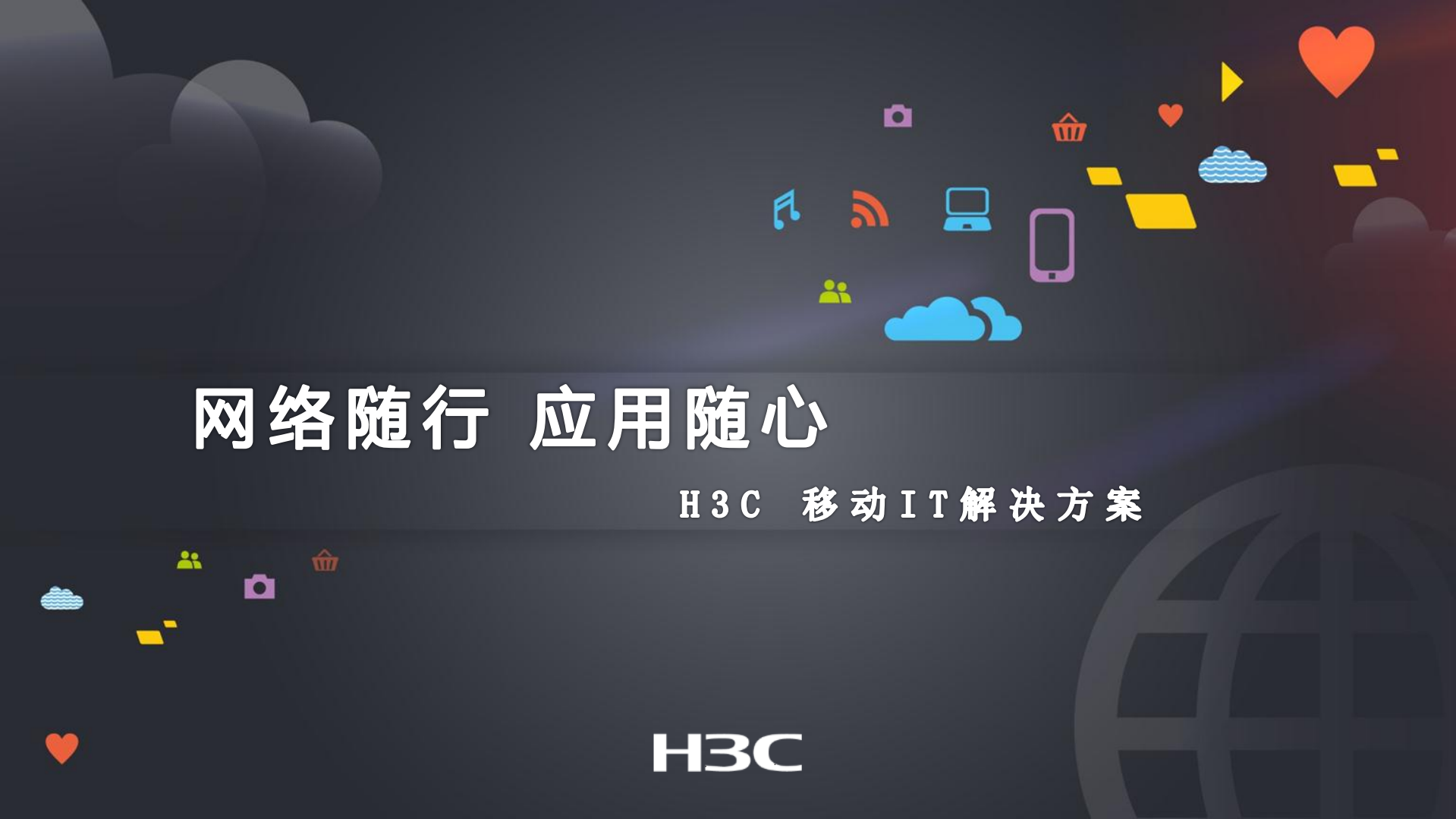 H3C移动IT解决方案_ITIL之家(www.itilzj.com)_.PDF 第1页