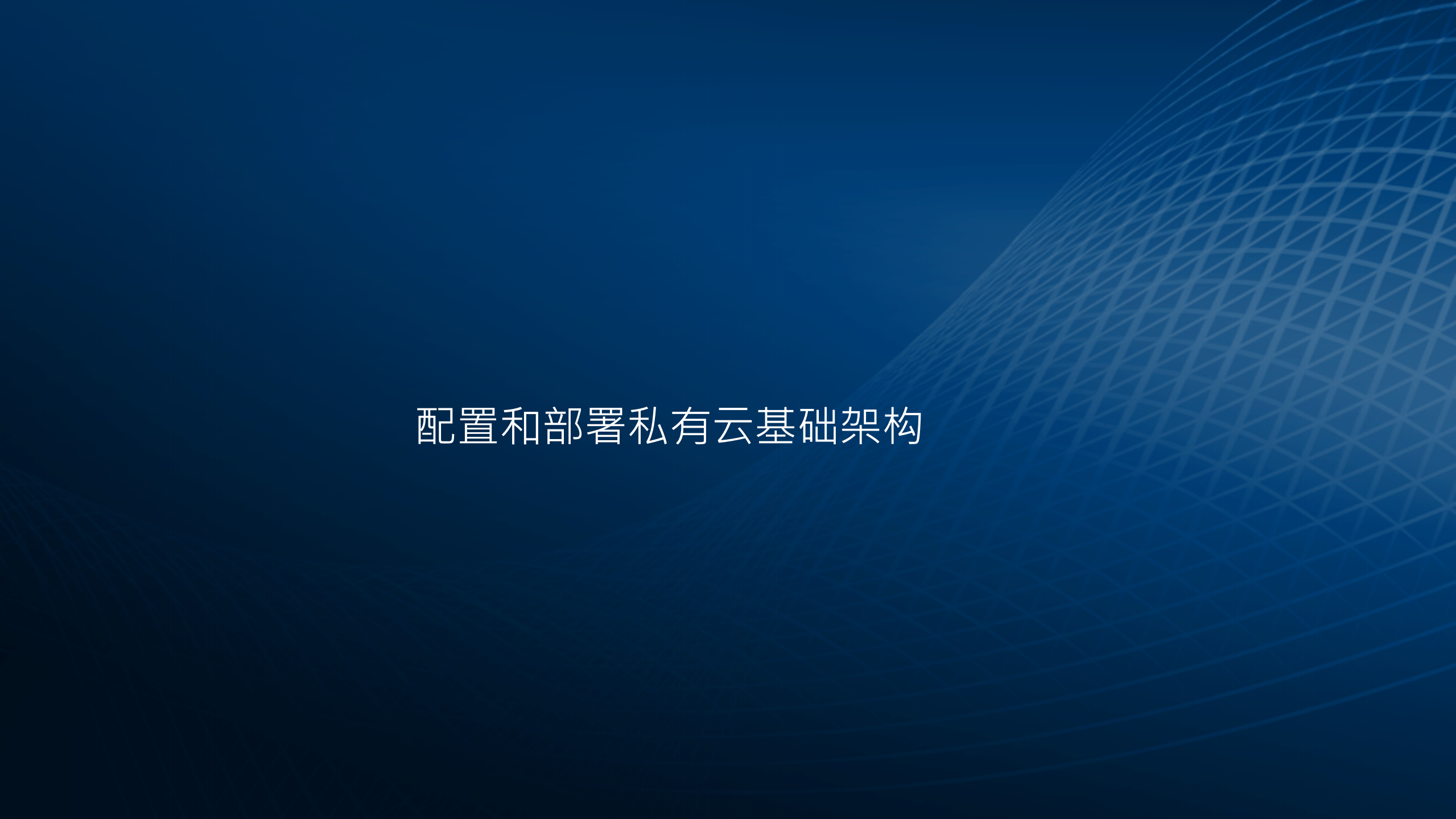 管理和实现私有云的基础构件_ITIL之家(www.itilzj.com)_.PPTX 第2页