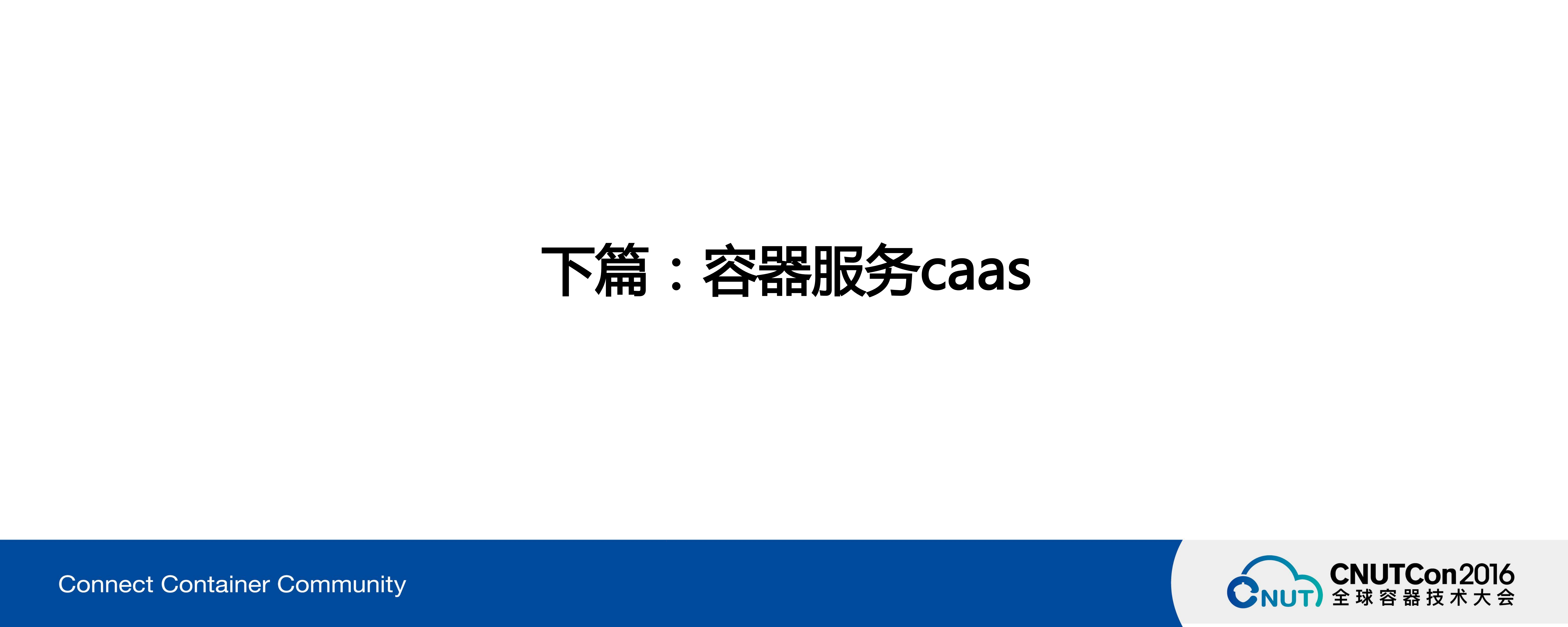 平安金融云之CaaS服务建设和应用_ITIL之家(www.itilzj.com)_.PDF 第8页
