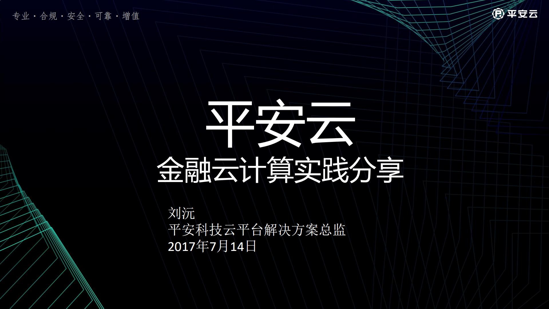 平安金融云计算实践_ITIL之家(www.itilzj.com)_.PDF 第1页