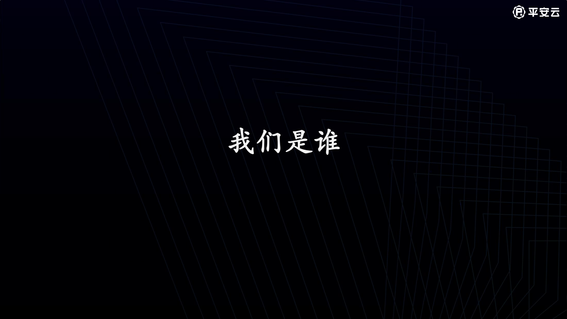 平安金融云计算实践_ITIL之家(www.itilzj.com)_.PDF 第2页