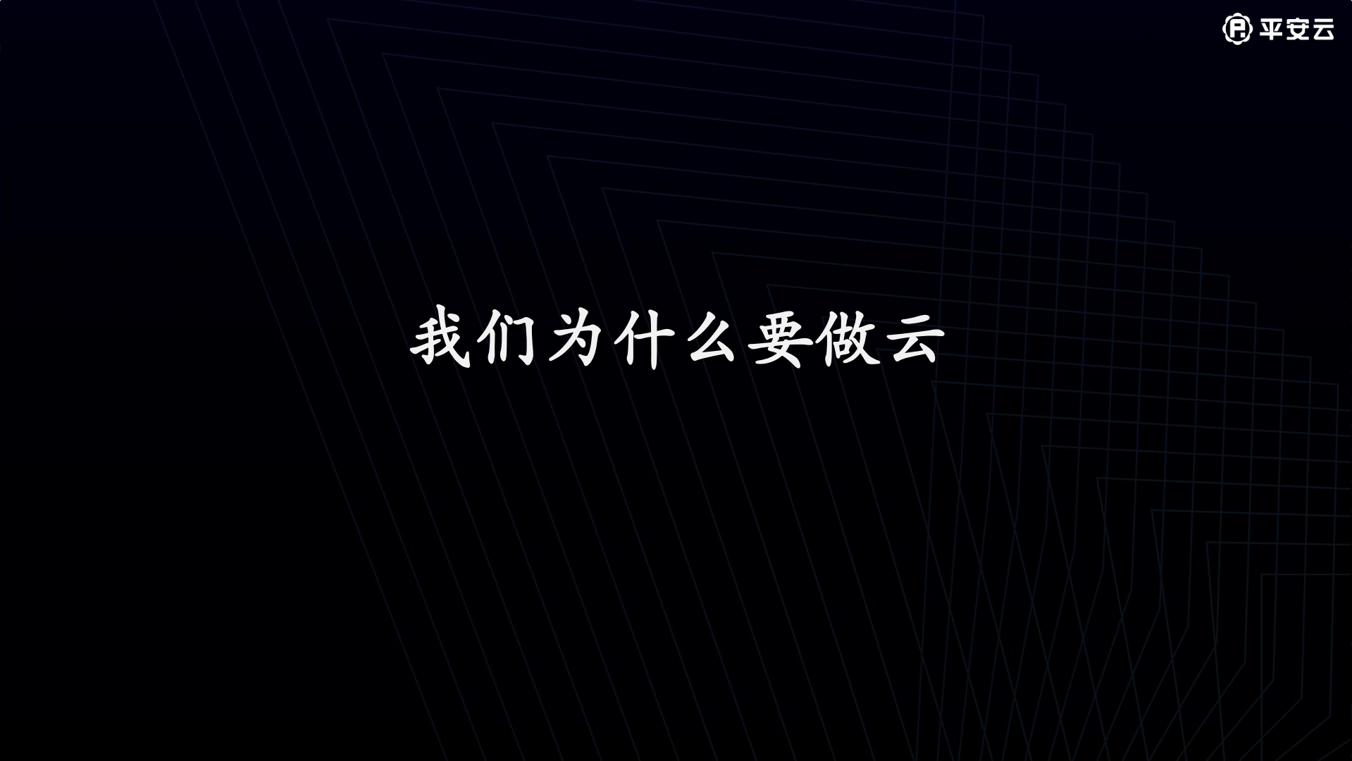 平安金融云计算实践_ITIL之家(www.itilzj.com)_.PDF 第7页