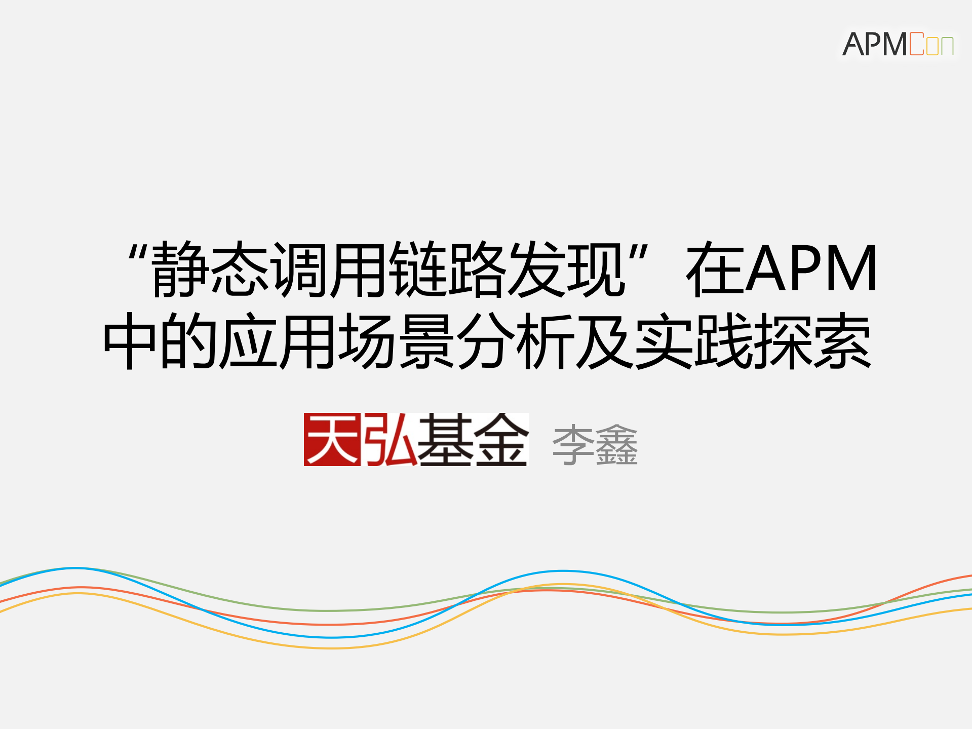 “静态调用链路发现”在APM中的应用场景分析及实践探索_ITIL之家(www.itilzj.com)_.PDF 第1页