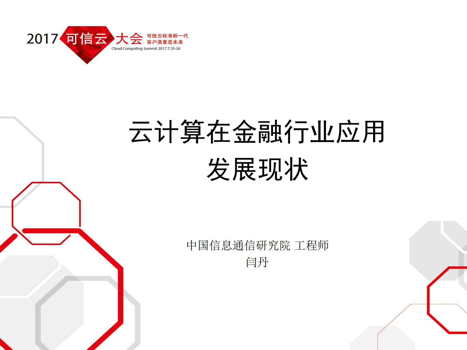 云计算在金融行业应用发展现状_ITIL之家(www.itilzj.com)_.PDF 第1页