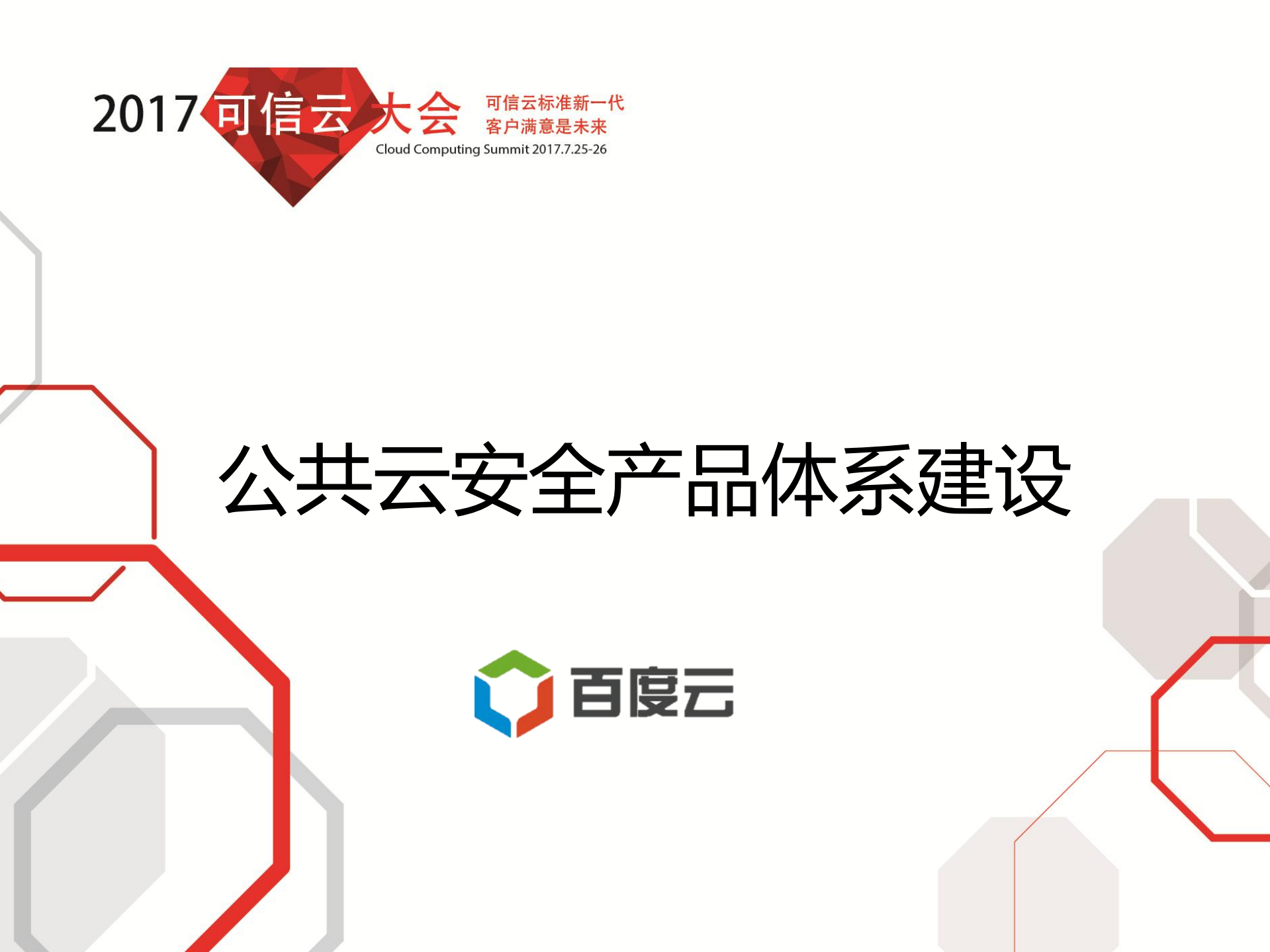 公共云安全产品体系建设_ITIL之家(www.itilzj.com)_.PDF 第1页