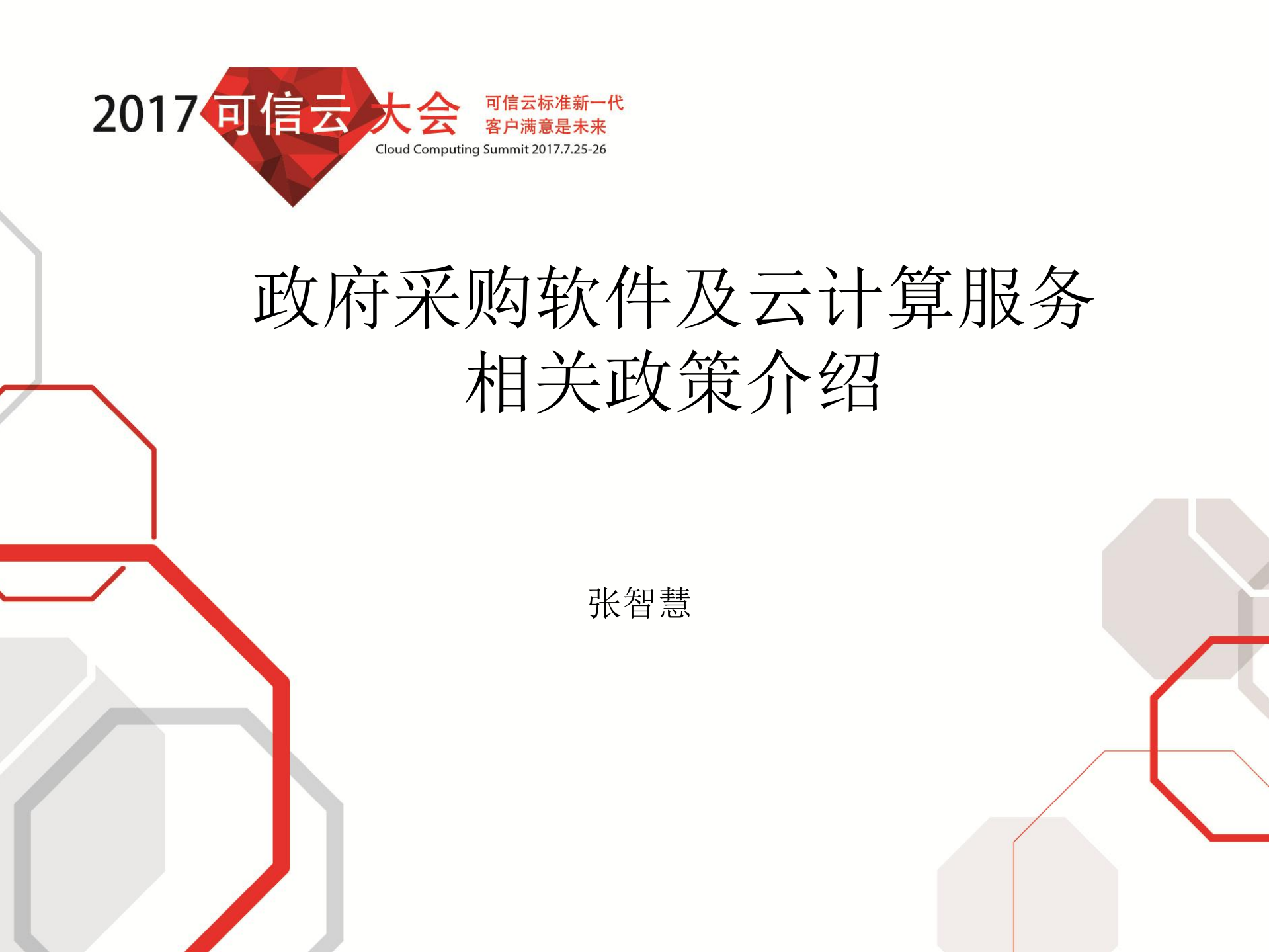 政府采购软件及云计算服务相关政策介绍_ITIL之家(www.itilzj.com)_.PDF 第1页