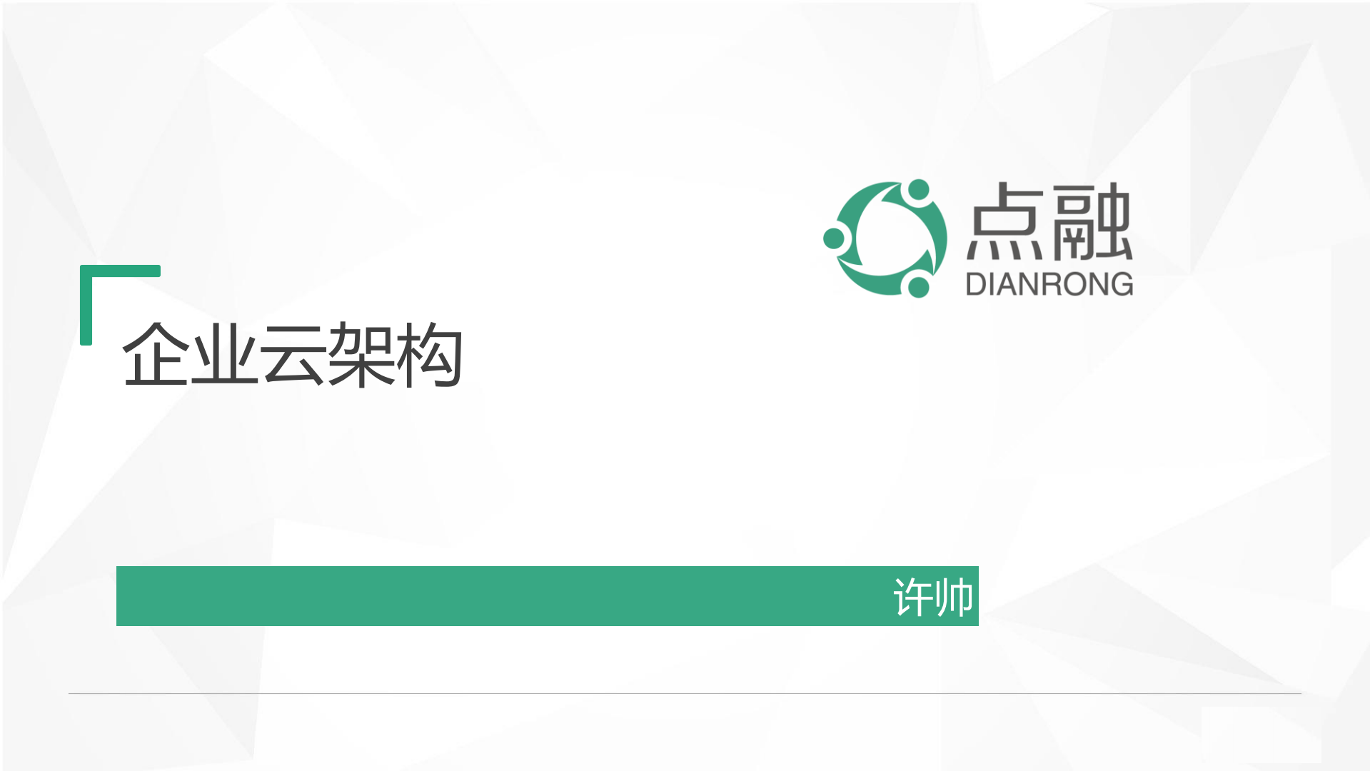 点融企业云架构_ITIL之家(www.itilzj.com)_.PDF 第1页