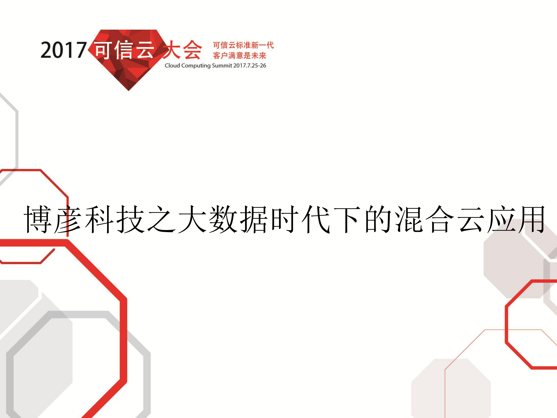 大数据时代下的混合云应用_ITIL之家(www.itilzj.com)_.PDF 第1页