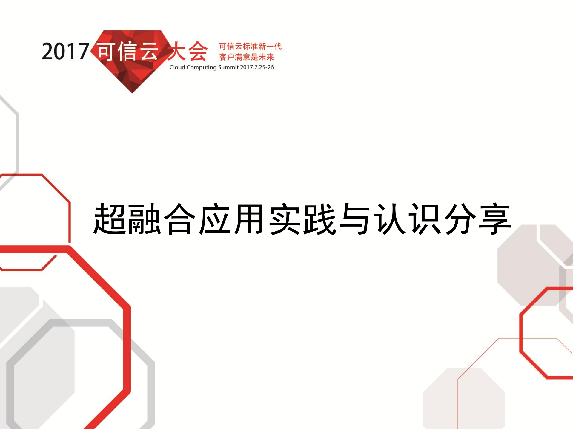 超融合应用实践与认识分享_ITIL之家(www.itilzj.com)_.PDF 第1页