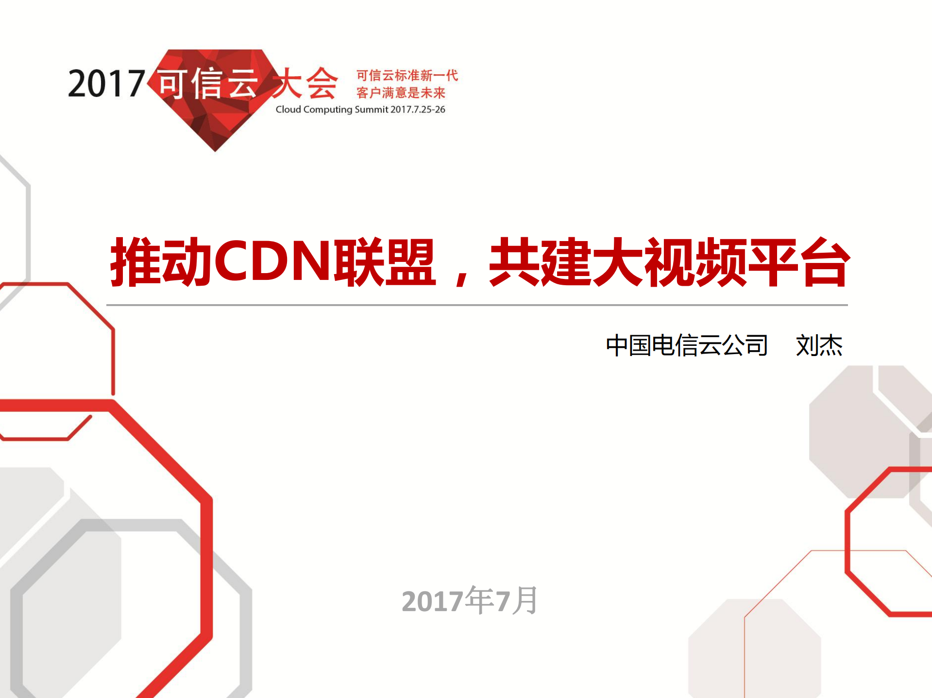 推动CDN联盟共建大视频平台_ITIL之家(www.itilzj.com)_.PDF 第1页