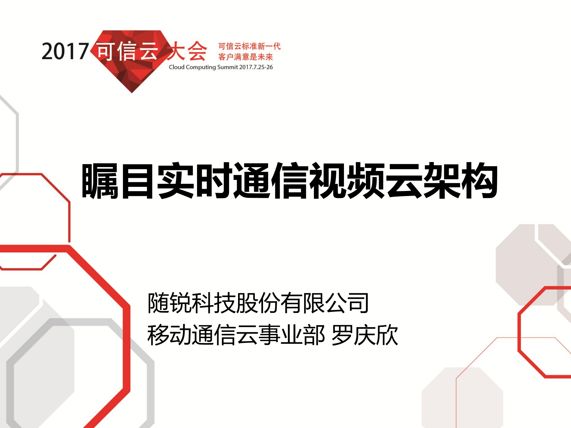 瞩目实时通信视频云架构_ITIL之家(www.itilzj.com)_.PDF 第1页
