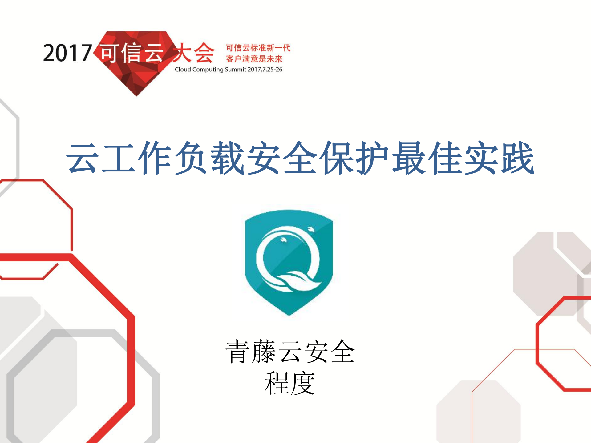 云工作负载安全保护最佳实践_ITIL之家(www.itilzj.com)_.PDF 第1页