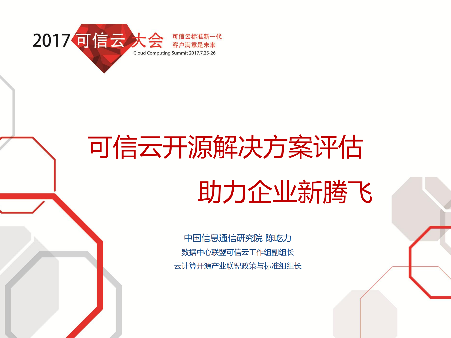 可信云开源解决方案评估_ITIL之家(www.itilzj.com)_.PDF 第1页